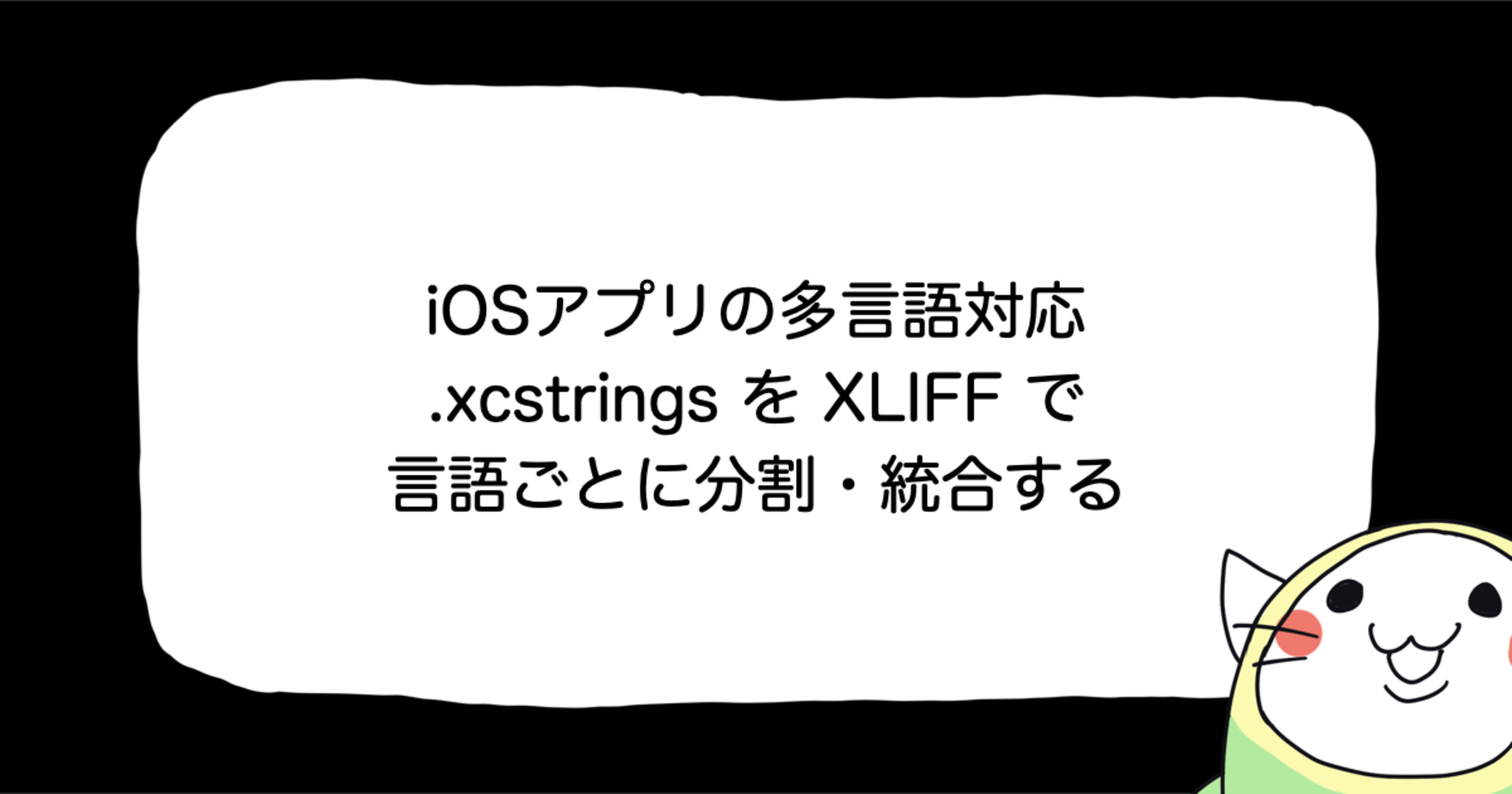 iOSアプリの多言語対応： .xcstrings を XLIFF で言語ごとに分割・統合する