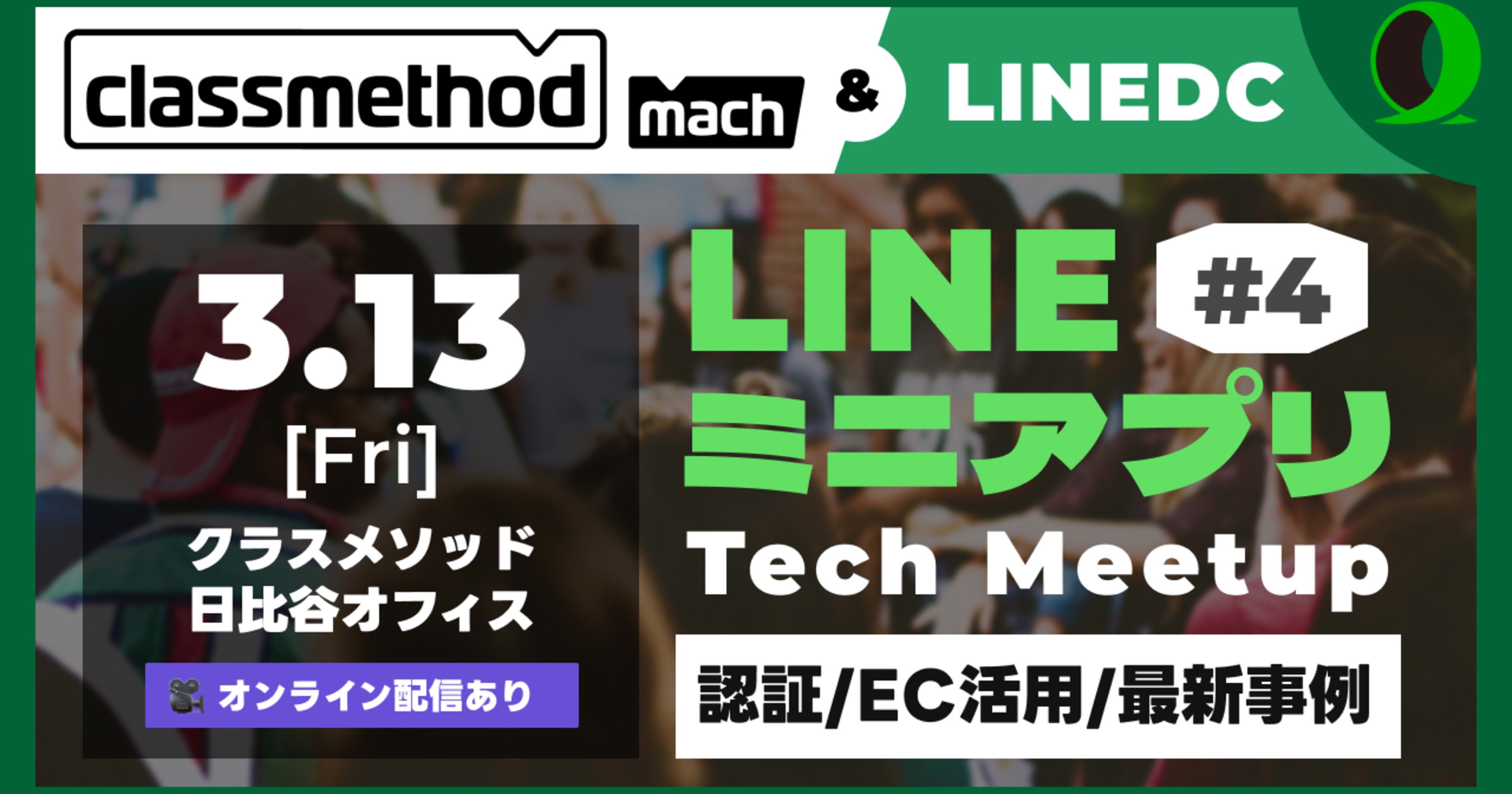 LINEミニアプリ Tech Meetup #4 で「LINEミニアプリでサービスメッセージを送信してみよう」というテーマで登壇しました。