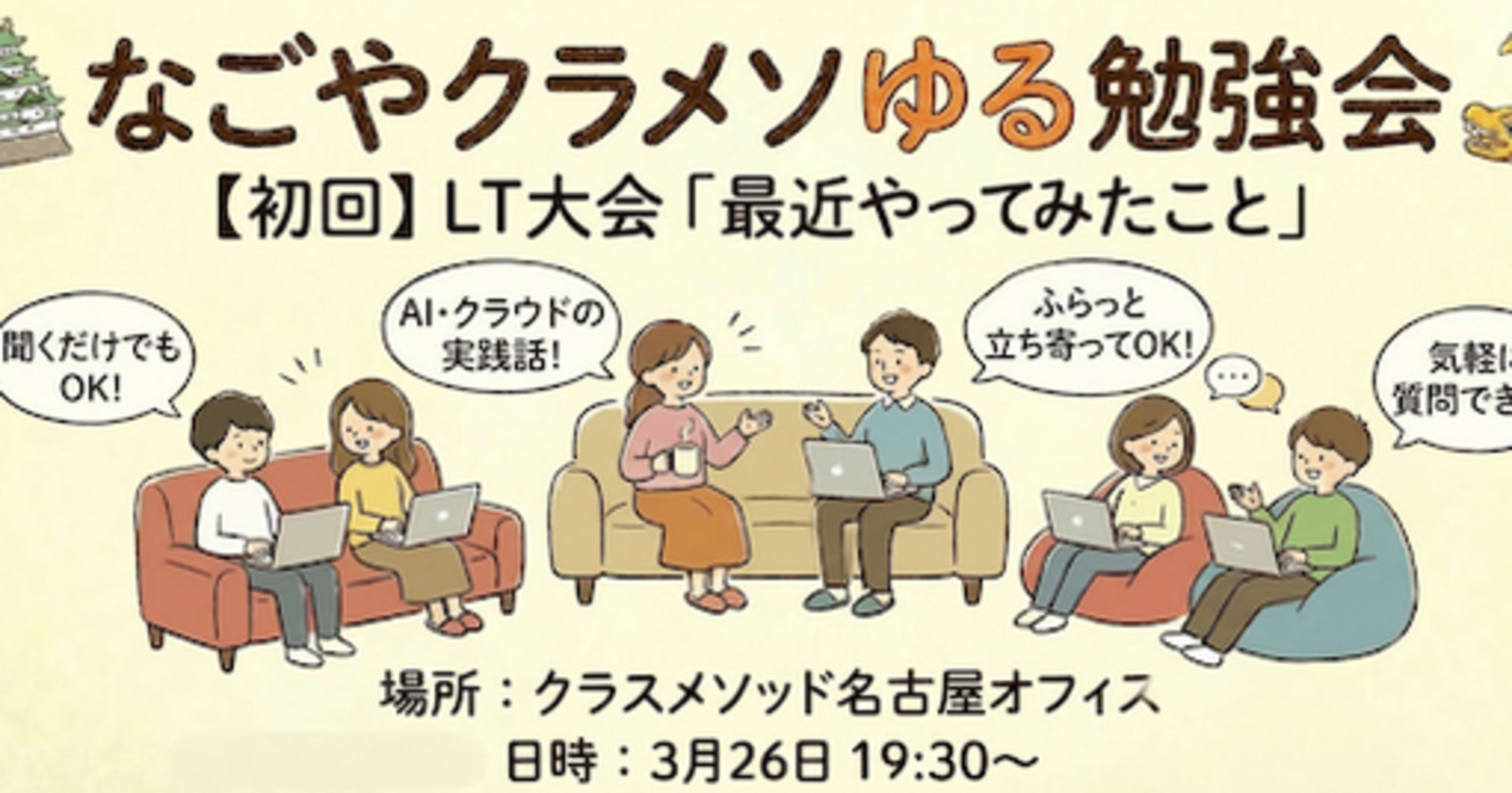 【3/26 名古屋開催】なごやクラメソゆる勉強会 #1  — LT大会を開催します！