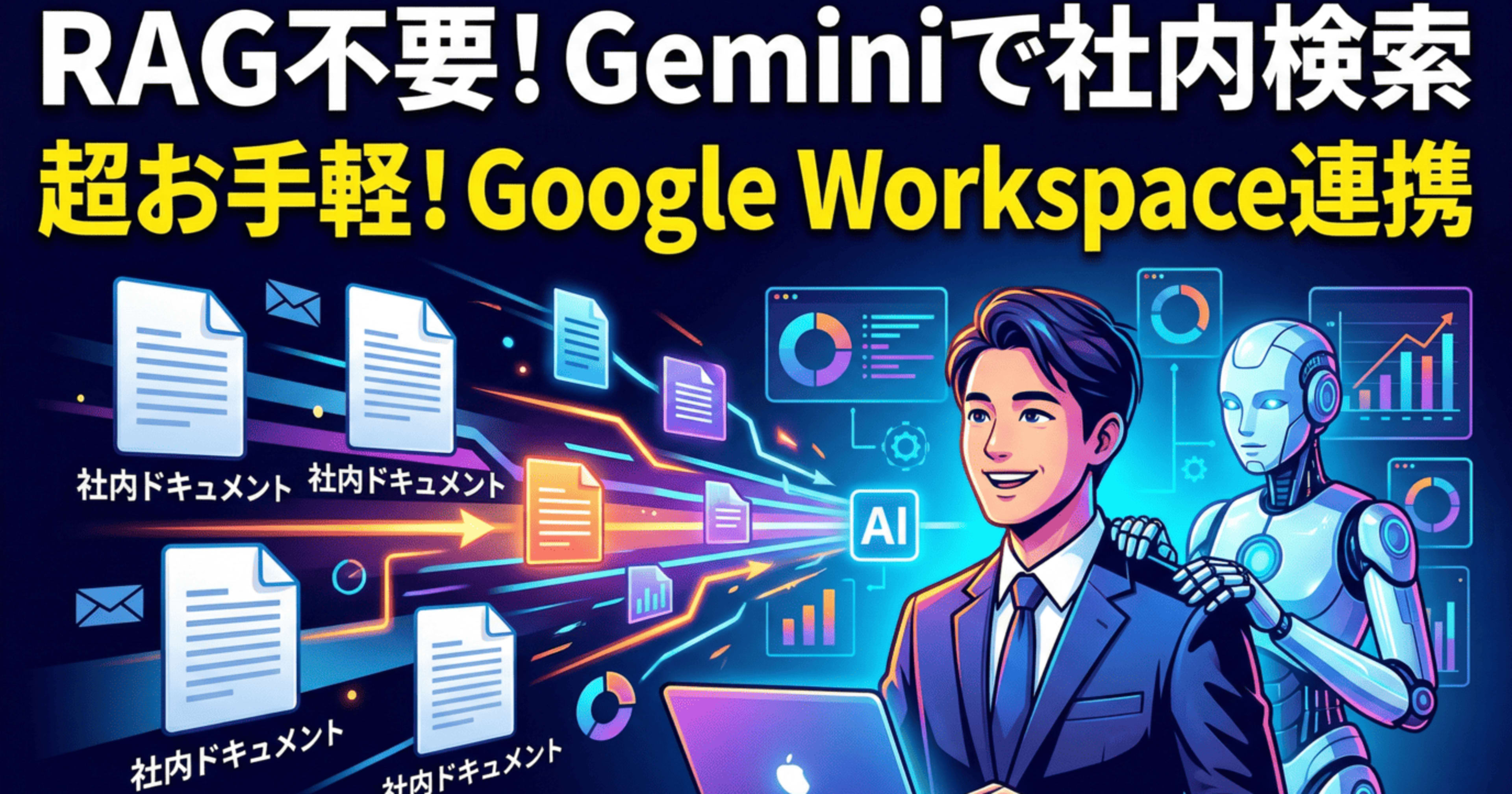 RAGを構築しなくてもGeminiのGoogle Workspace連携で社内ドキュメント検索が実現できた話