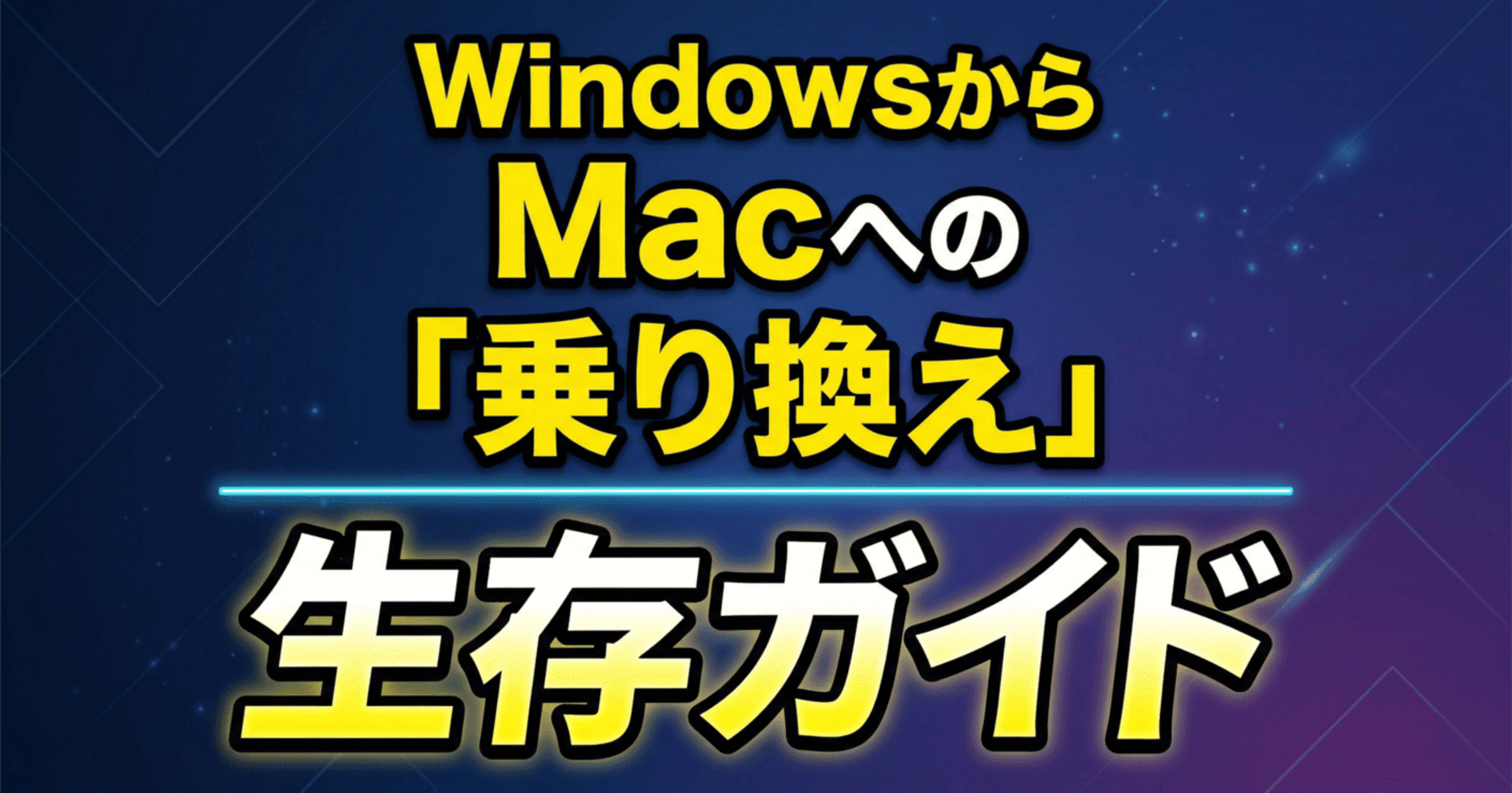 WindowsからMacへの「乗り換え」生存ガイド