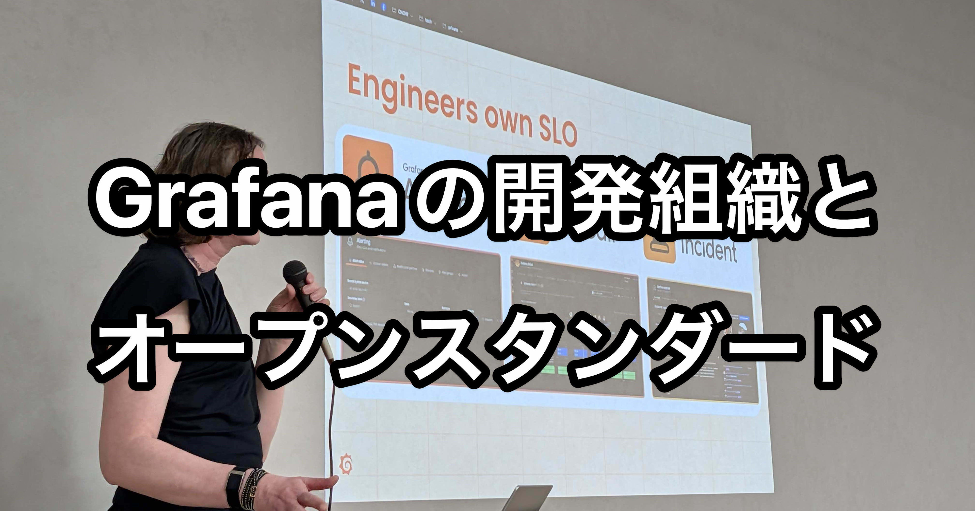 レポート「全エンジニアがオンコール対応するGrafana Labsの開発組織と、オープンソーススタンダード」 #grafanaJP