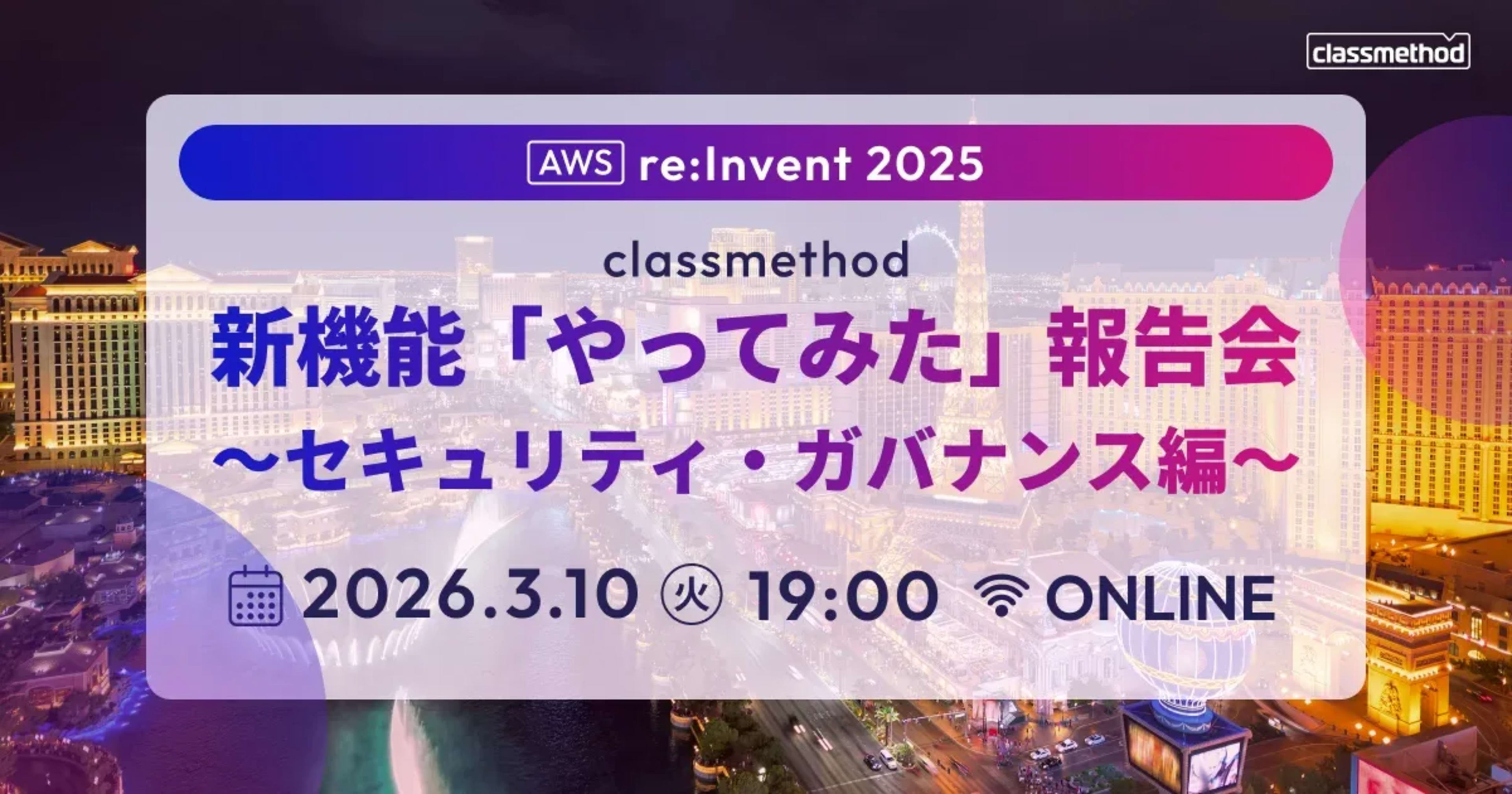 [登壇レポート] 「AWS re:Invent 2025 新機能「やってみた」報告会 ～セキュリティ・ガバナンス編～」にて「AWS Control Tower Landing Zone 4.0 導入も移行もまとめて解説」という内容で登壇しました
