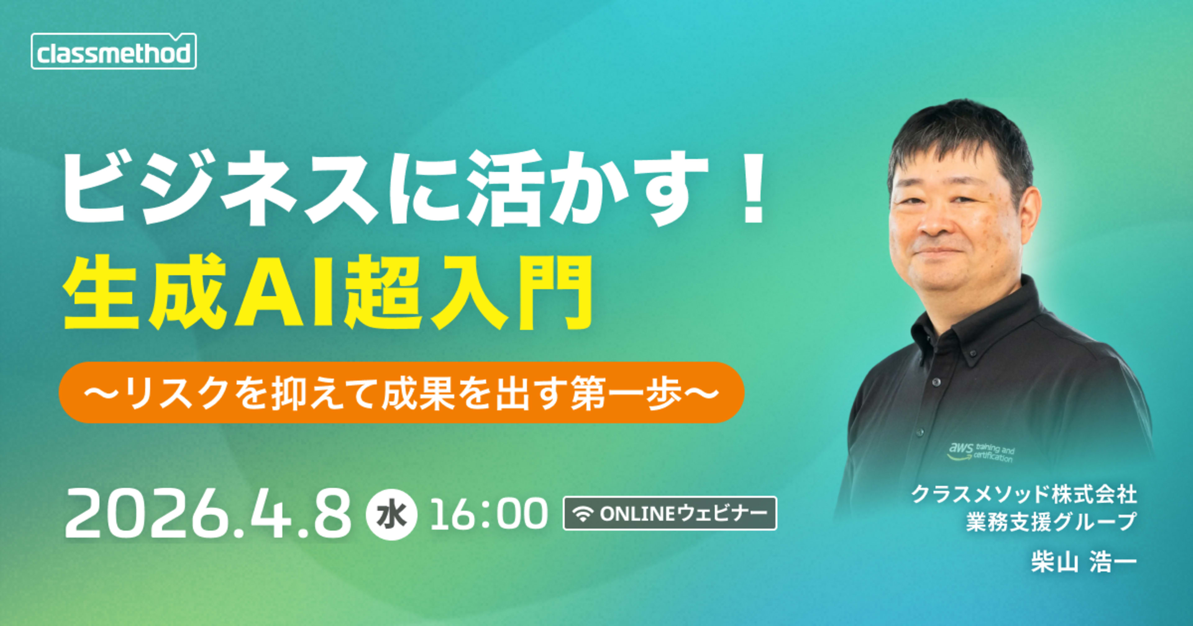 【4/8(水)】ビジネスに活かす!生成AI超入門 〜リスクを抑えて成果を出す第一歩〜