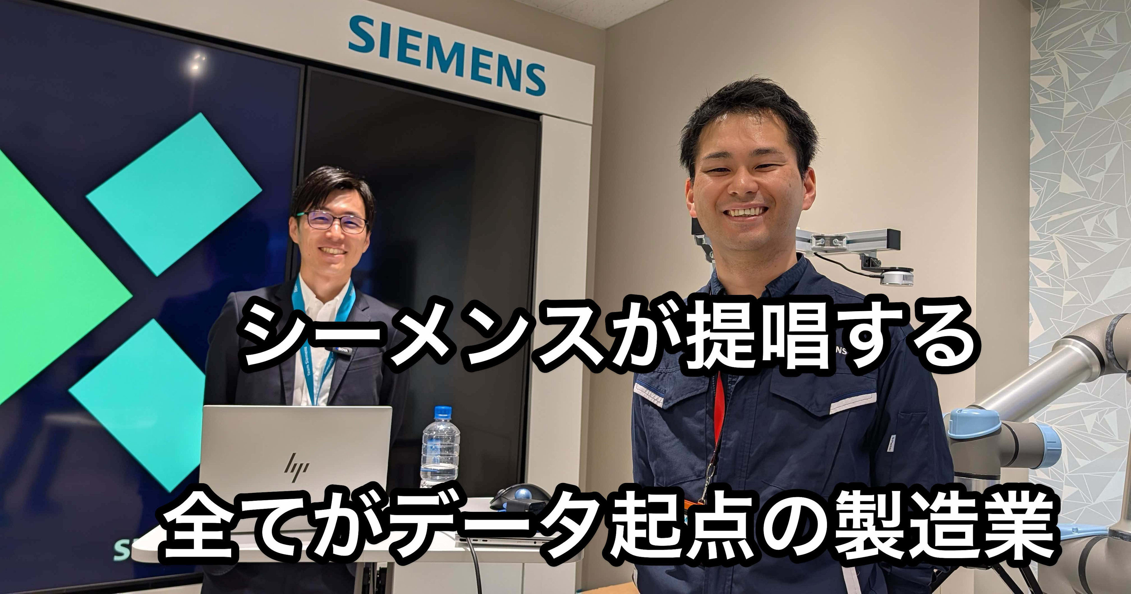 シーメンスが提唱する「全てがデータ起点の製造業」を丸2時間体験してきた