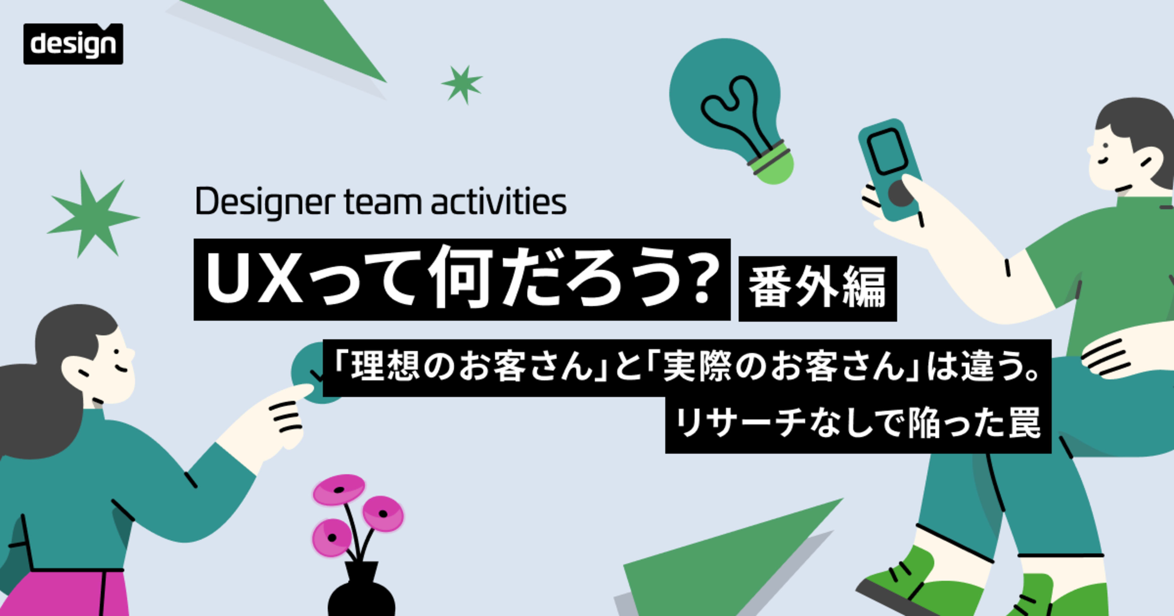 UXってなんだろう番外編〜「理想のお客さん」と「実際のお客さん」は違う。リサーチなしで陥った罠〜