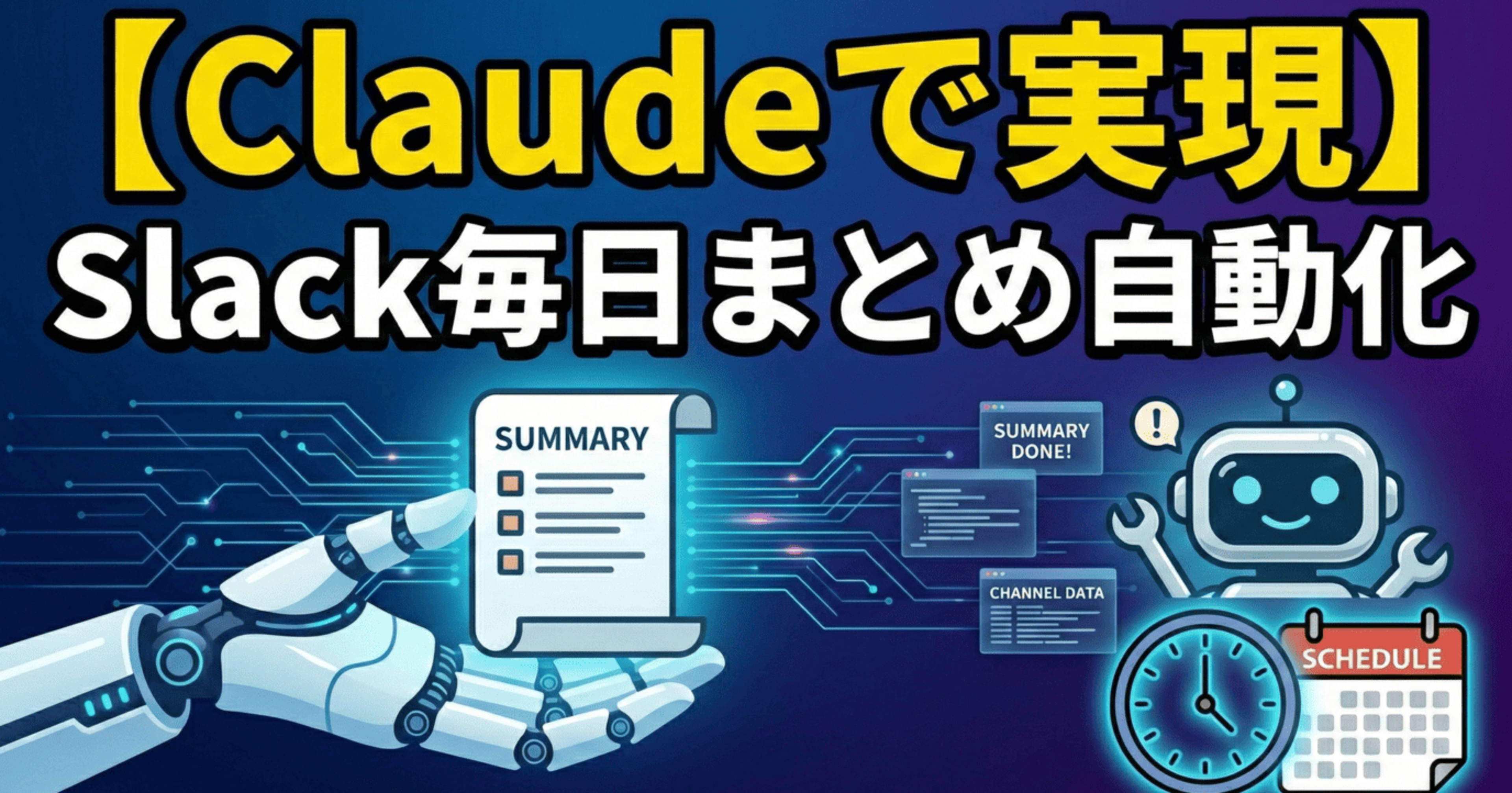 Claude Coworkのスケジュール機能で、Slackチャネルのデイリーレキャップを自動生成してみた