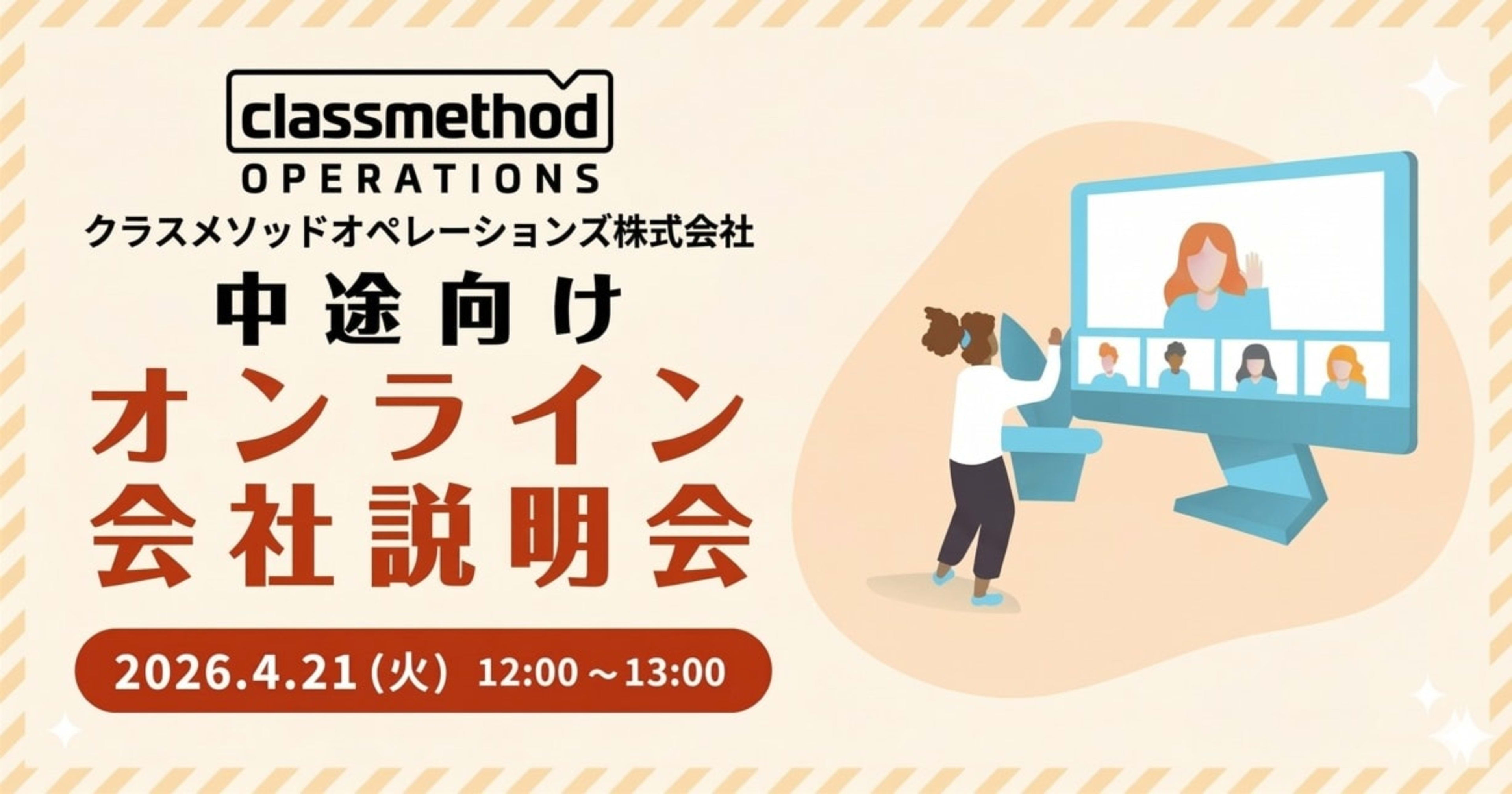 【4/21(火) リモート開催】 クラスメソッドオペレーションズ 中途会社説明会
