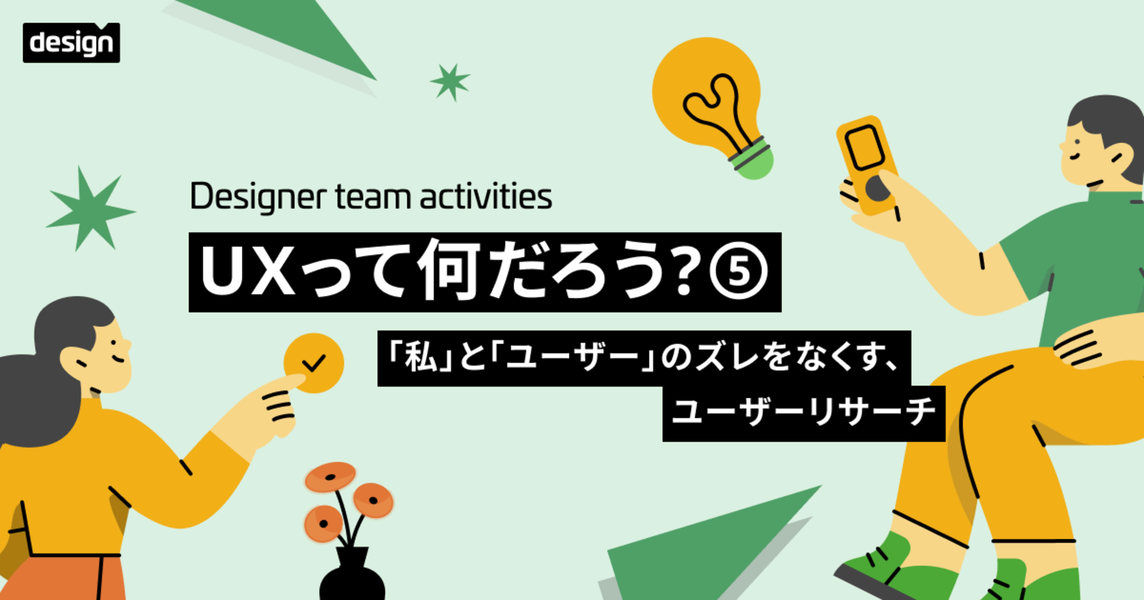 UXって何だろう？⑤ 〜「私」と「ユーザー」のズレをなくす、ユーザーリサーチ〜