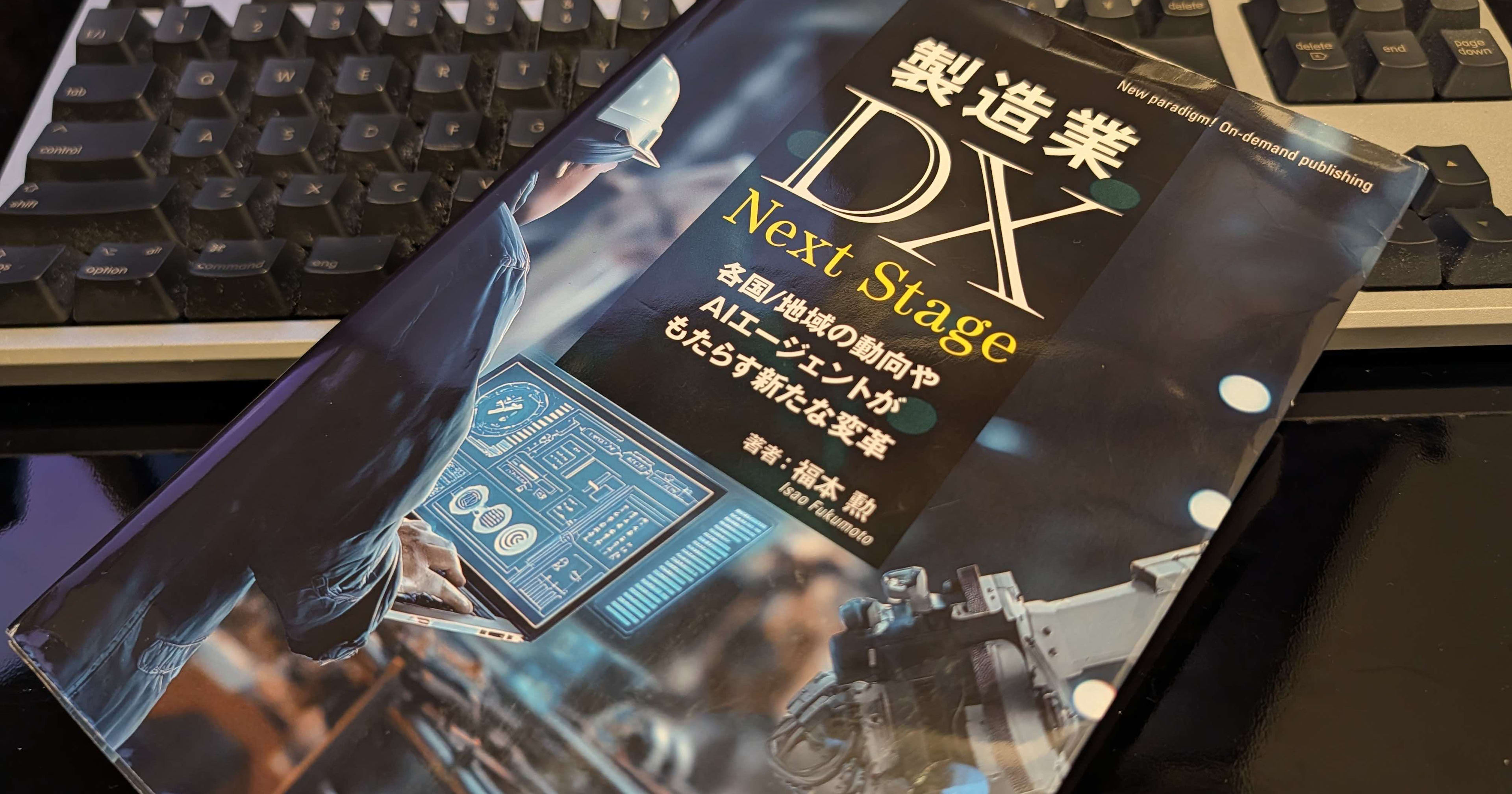 書評「製造業DX Next Stage」日本の製造業DXを世界の文脈で捉え直す一冊