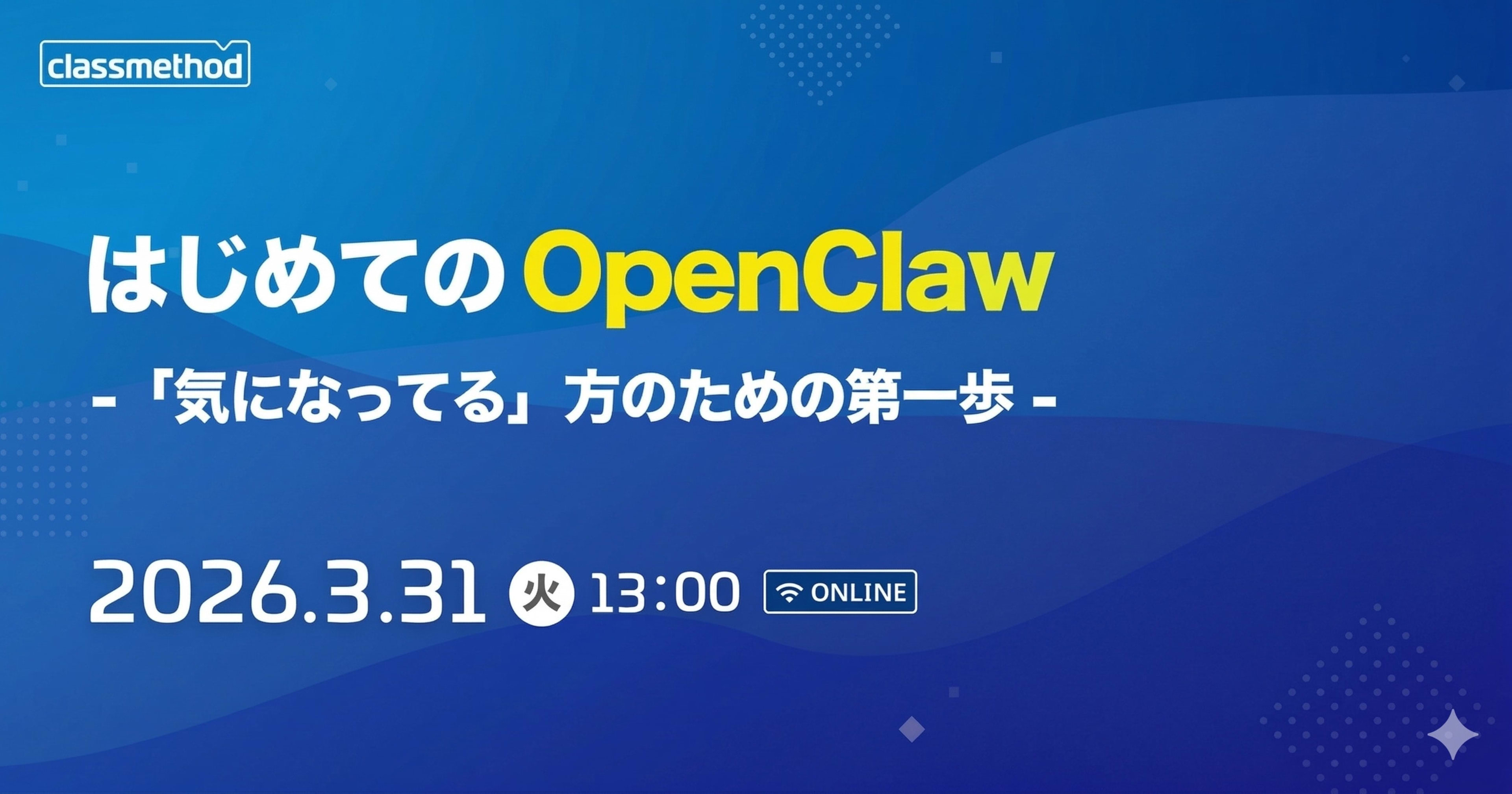 「OpenClaw 初心者向けセミナー」を開催しました