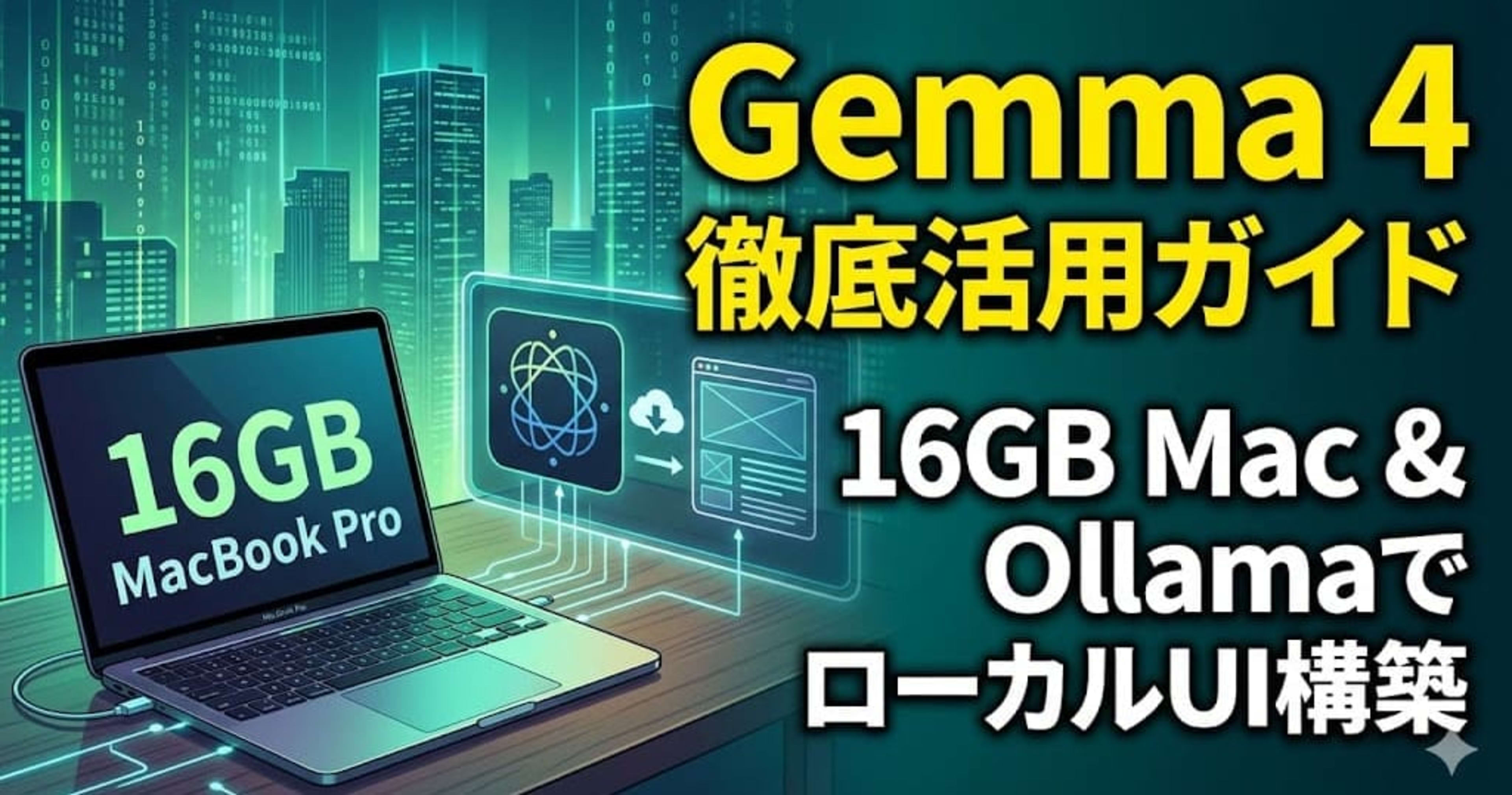 MacBook (16GB) でGemma 4をローカル実行してみた ─ Ollamaでモデル選定からUI構築、実プロジェクト活用まで
