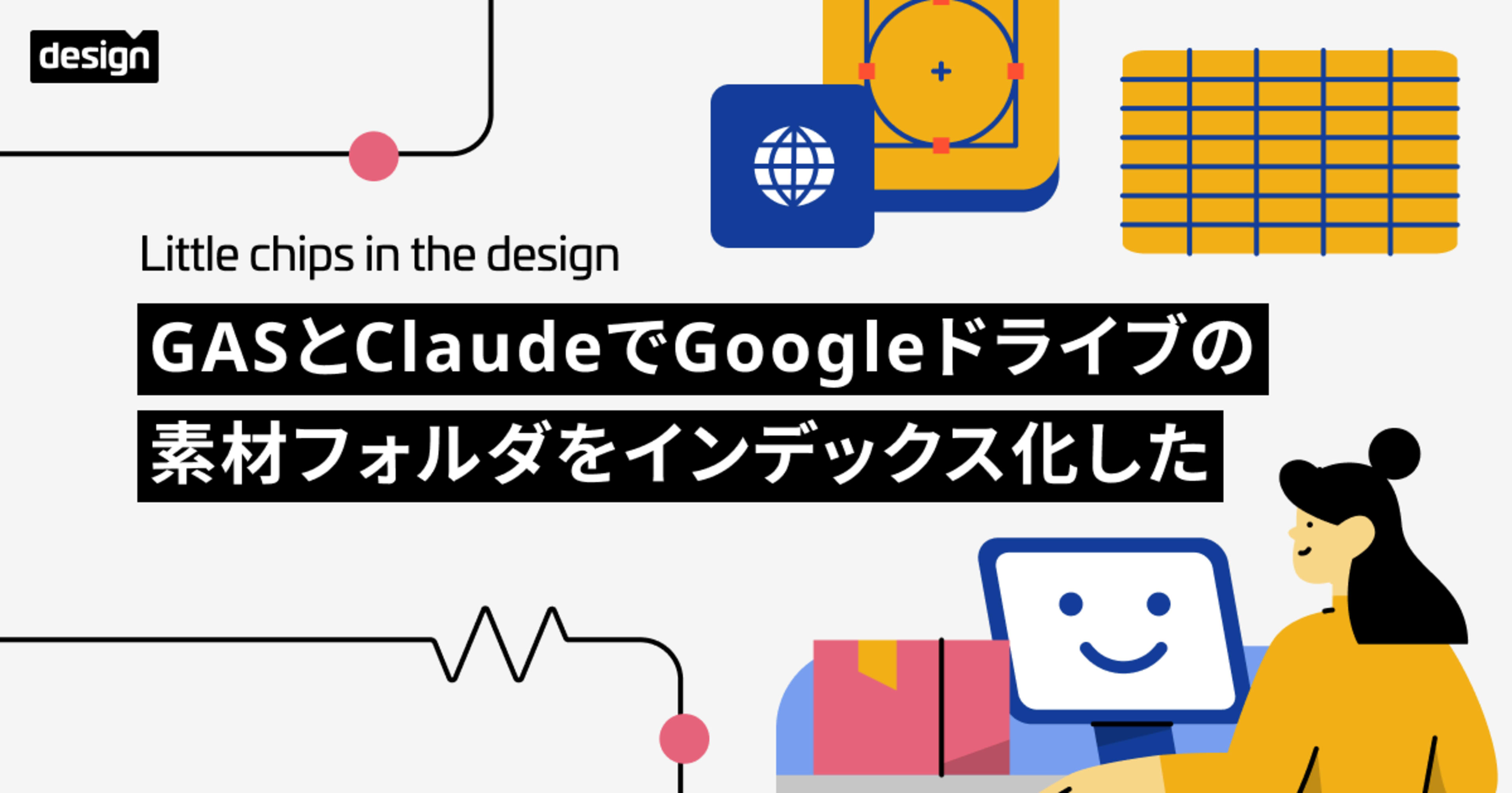 GASとClaudeでGoogleドライブの素材フォルダをインデックス化した