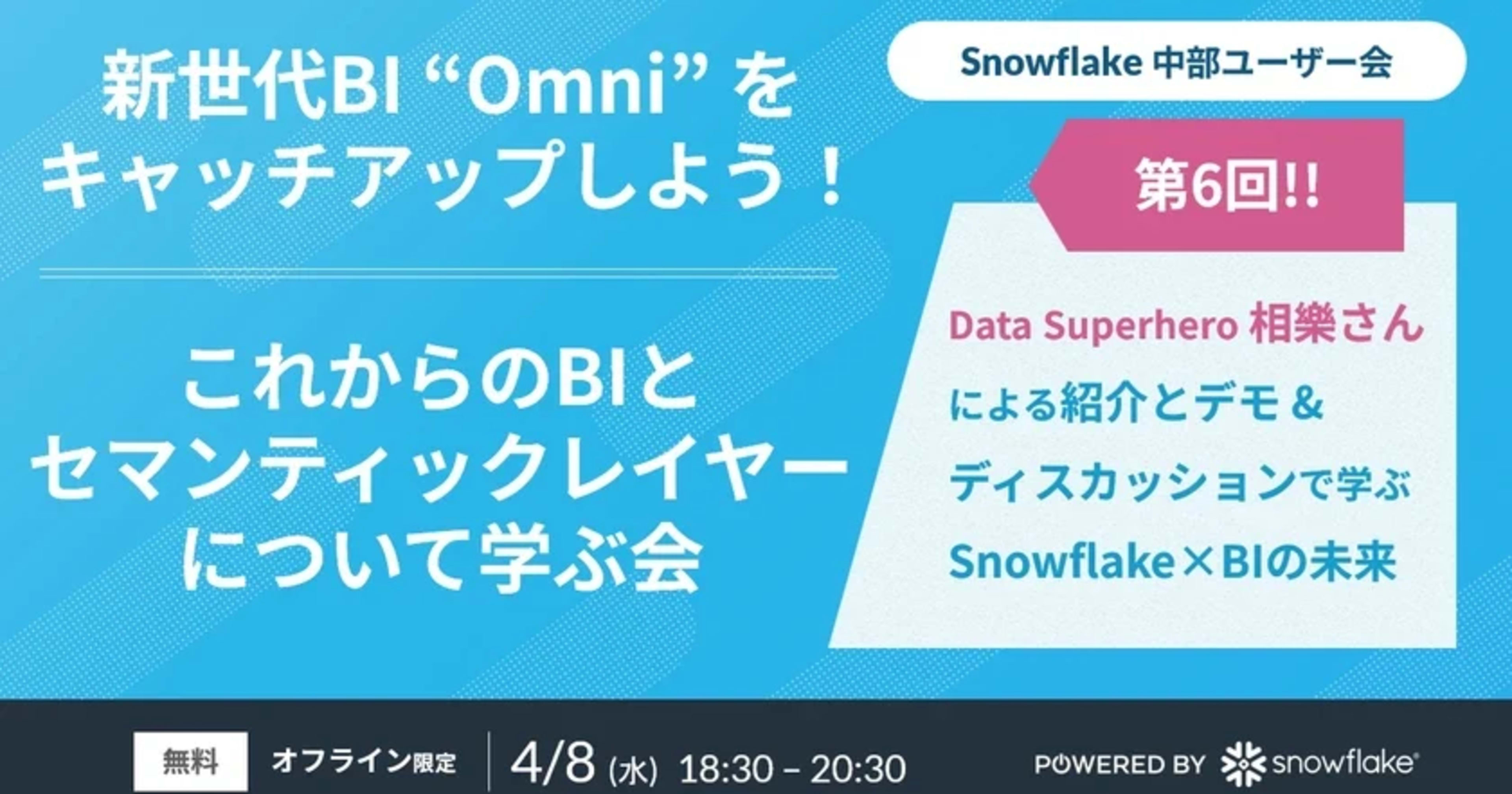[登壇レポート]新世代BI “Omni” をキャッチアップしよう！これからのBIとセマンティックレイヤーについて学ぶ会／第6回Snowflake中部 User Group