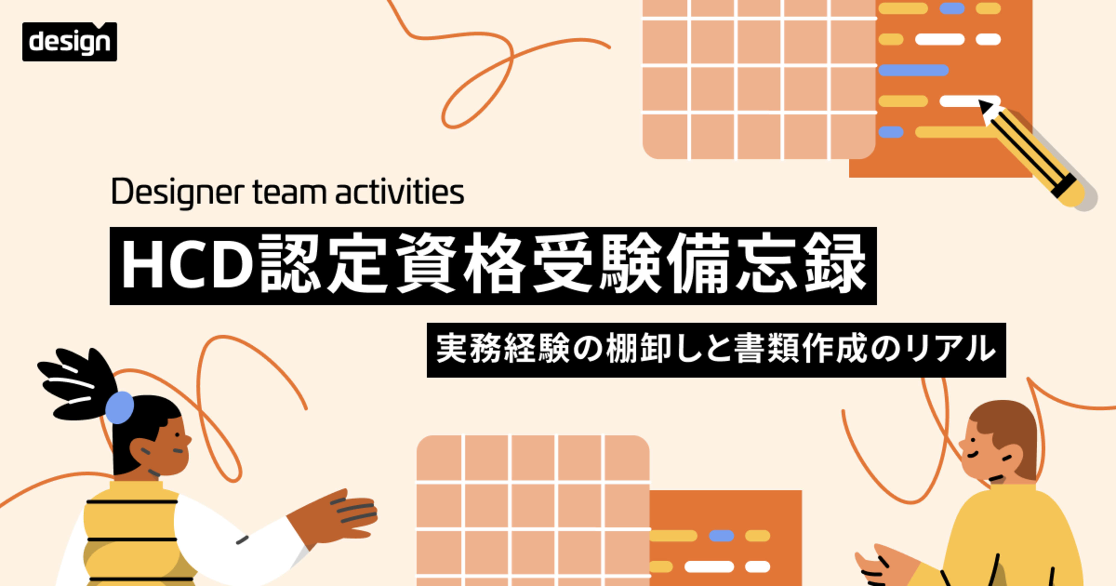 HCD認定資格受験備忘録 〜実務経験の棚卸しと書類作成のリアル〜