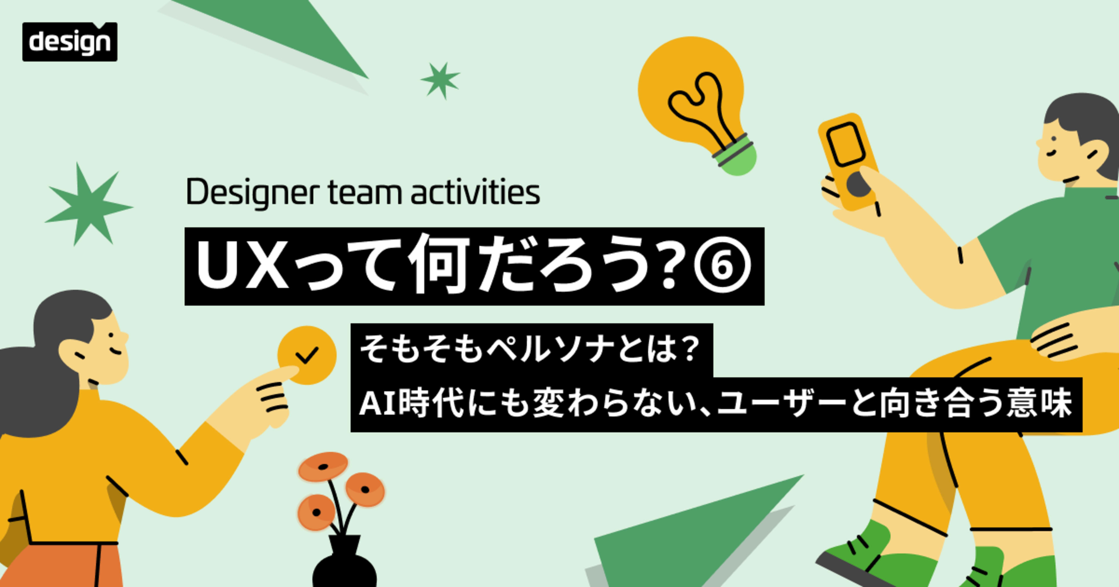 UXって何だろう？⑥ 〜そもそもペルソナとは？ AI時代にも変わらない、ユーザーと向き合う意味〜