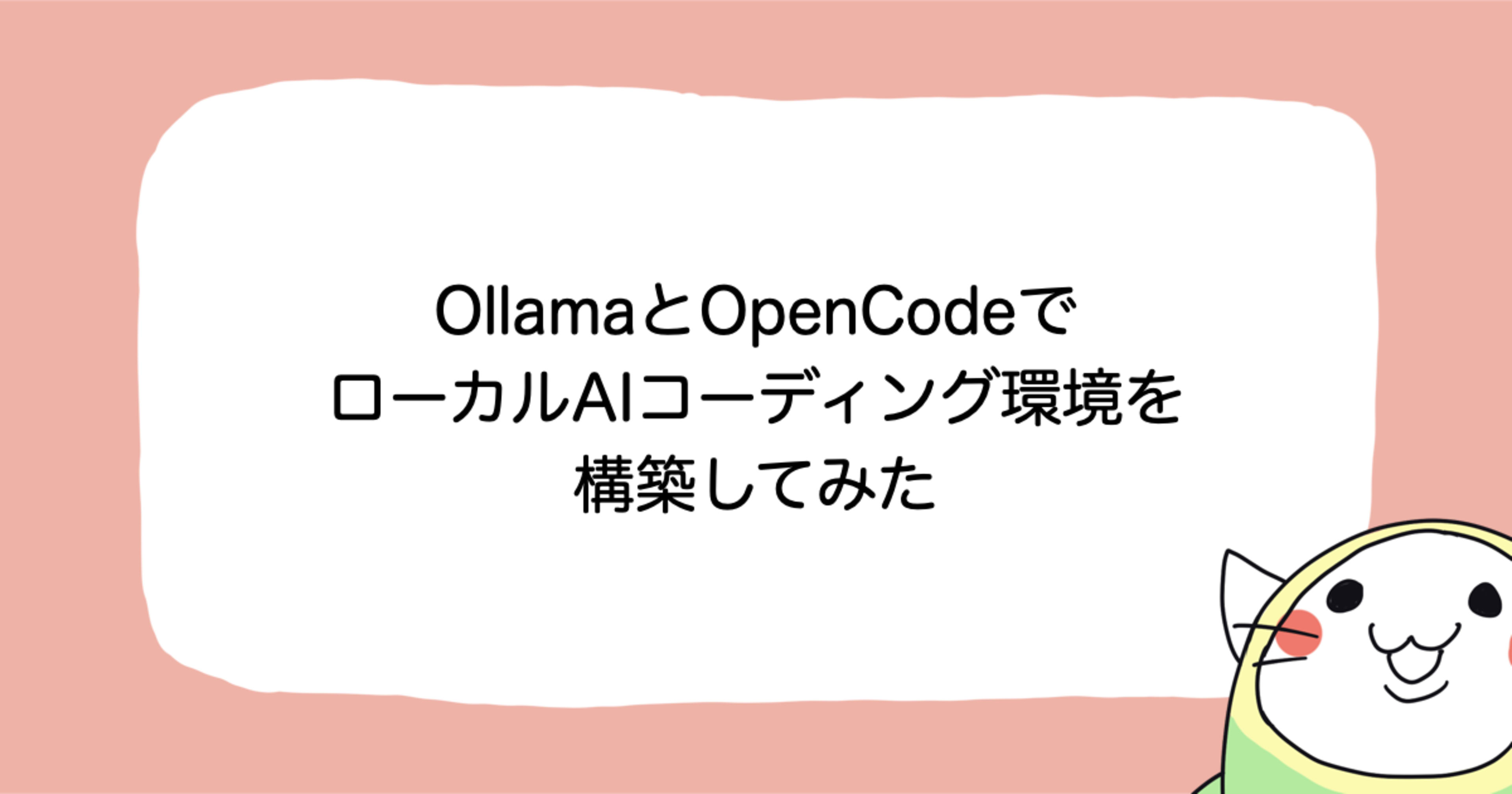 OllamaとOpenCodeでローカルAIコーディング環境を構築してみた