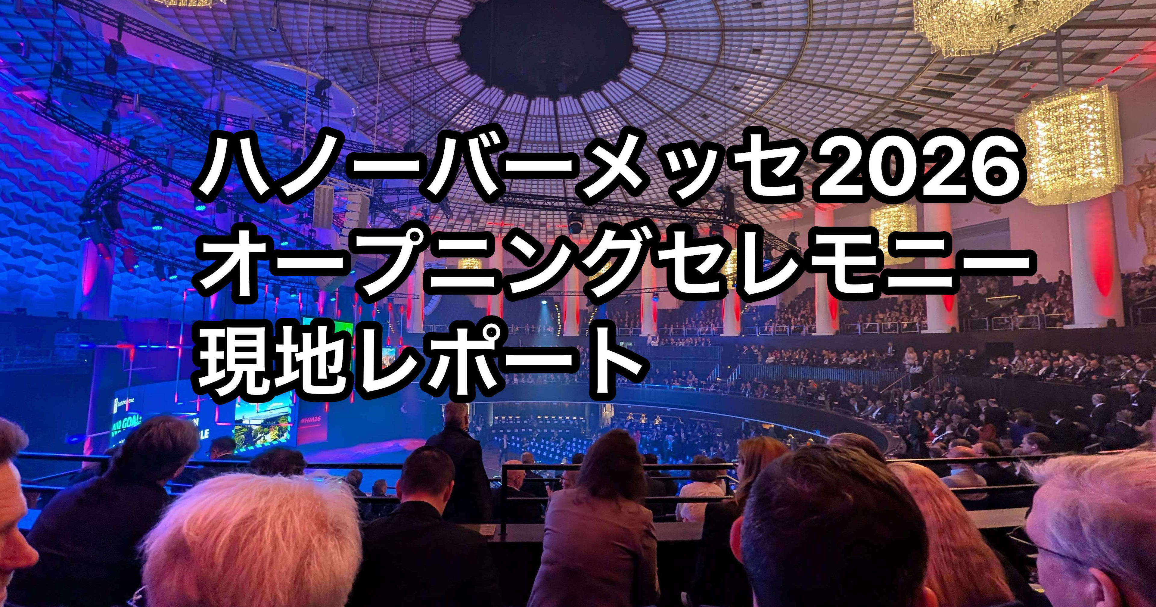 8,000億ユーロ投資、産業AIのEU規制緩和、EU-Mercosur発効 — ハノーバーメッセ2026 オープニングセレモニー現地レポート #HM26