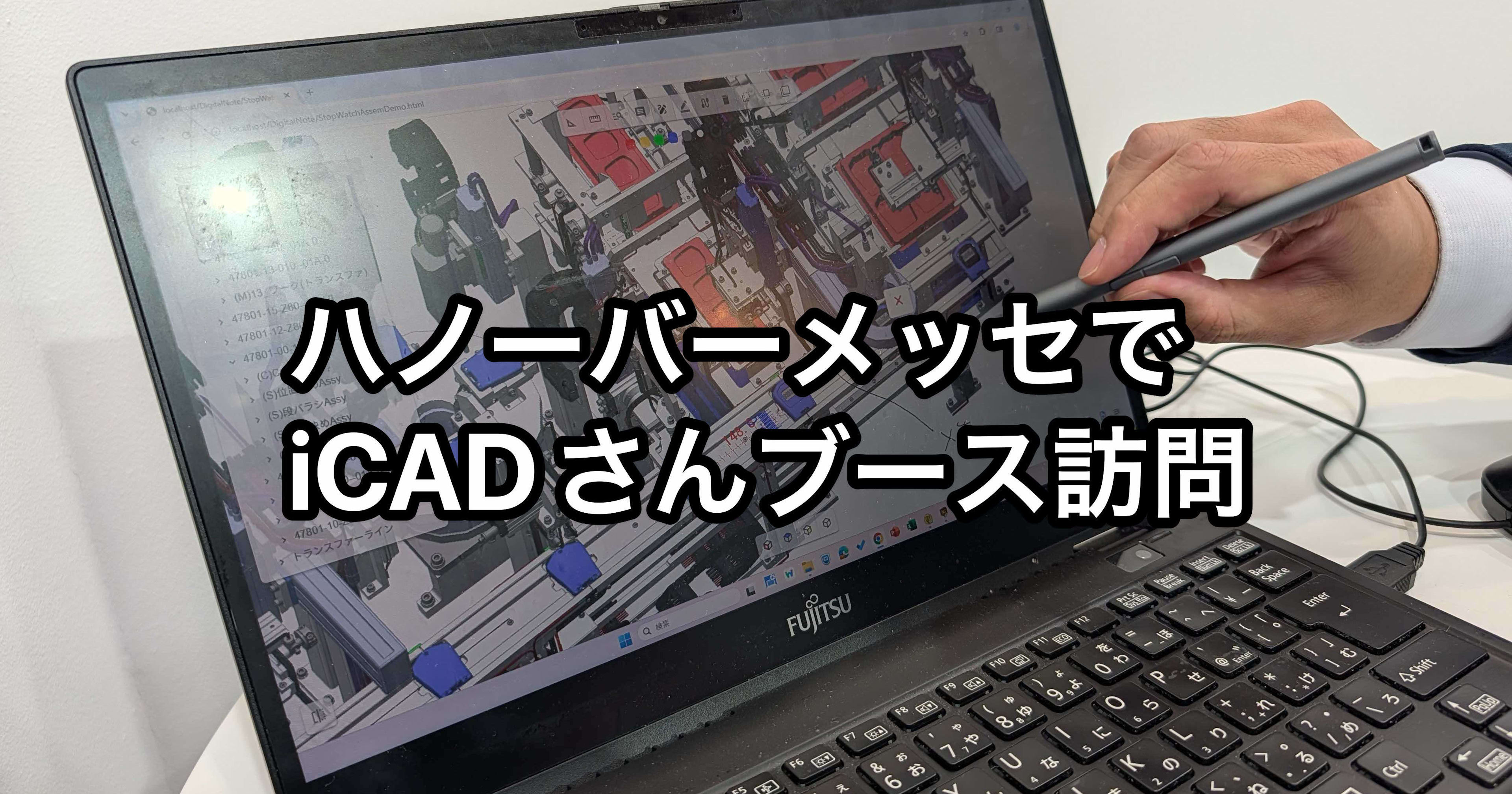 ハノーバーメッセでiCADさんブース訪問 − 徹底したパフォーマンスの拘りと「HTMLで配る3D図面」 #HM26