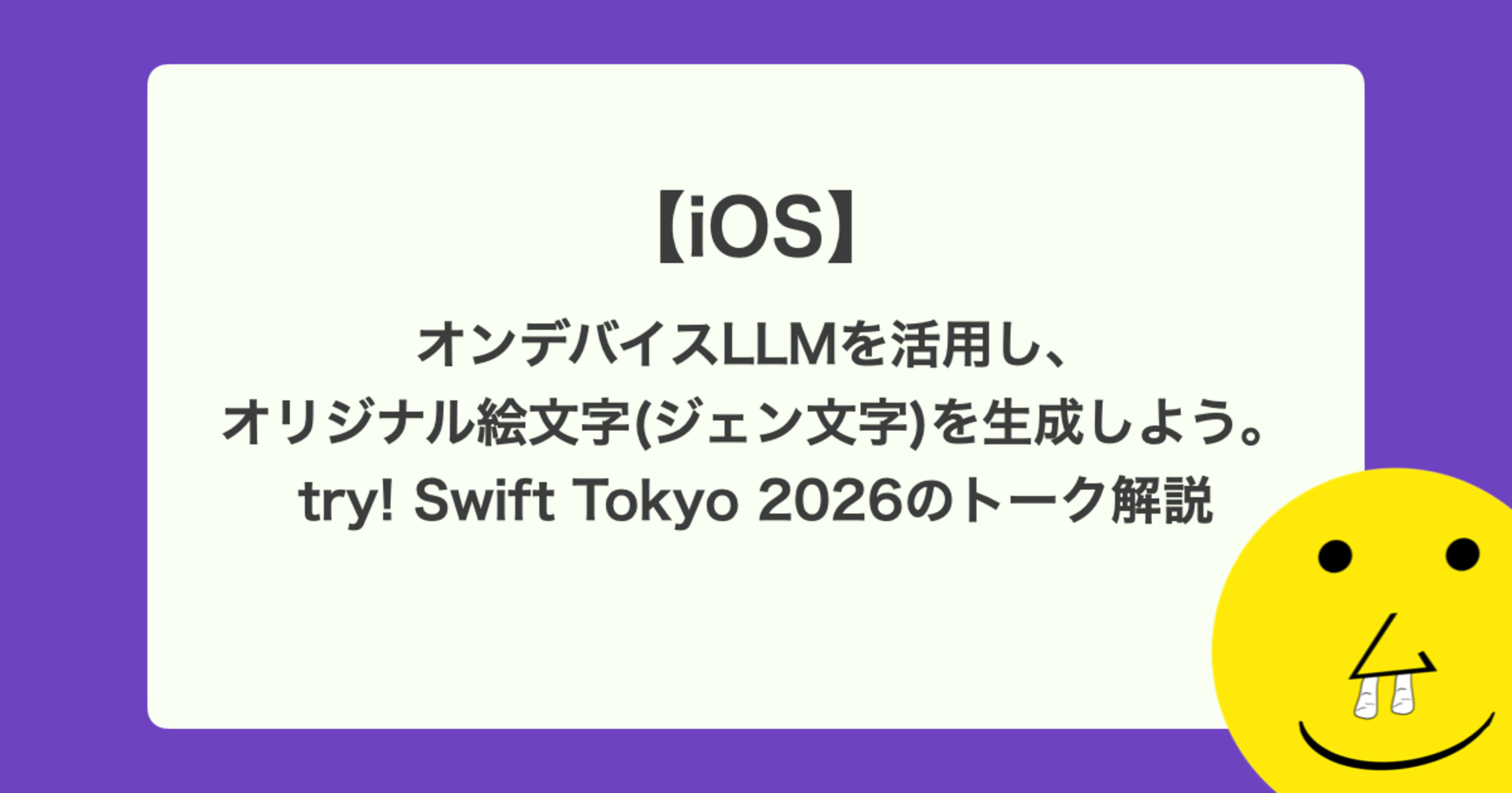 【iOS】 オンデバイスLLMを活用し、オリジナル絵文字(ジェン文字)を生成しよう。try! Swift Tokyo 2026のトーク解説