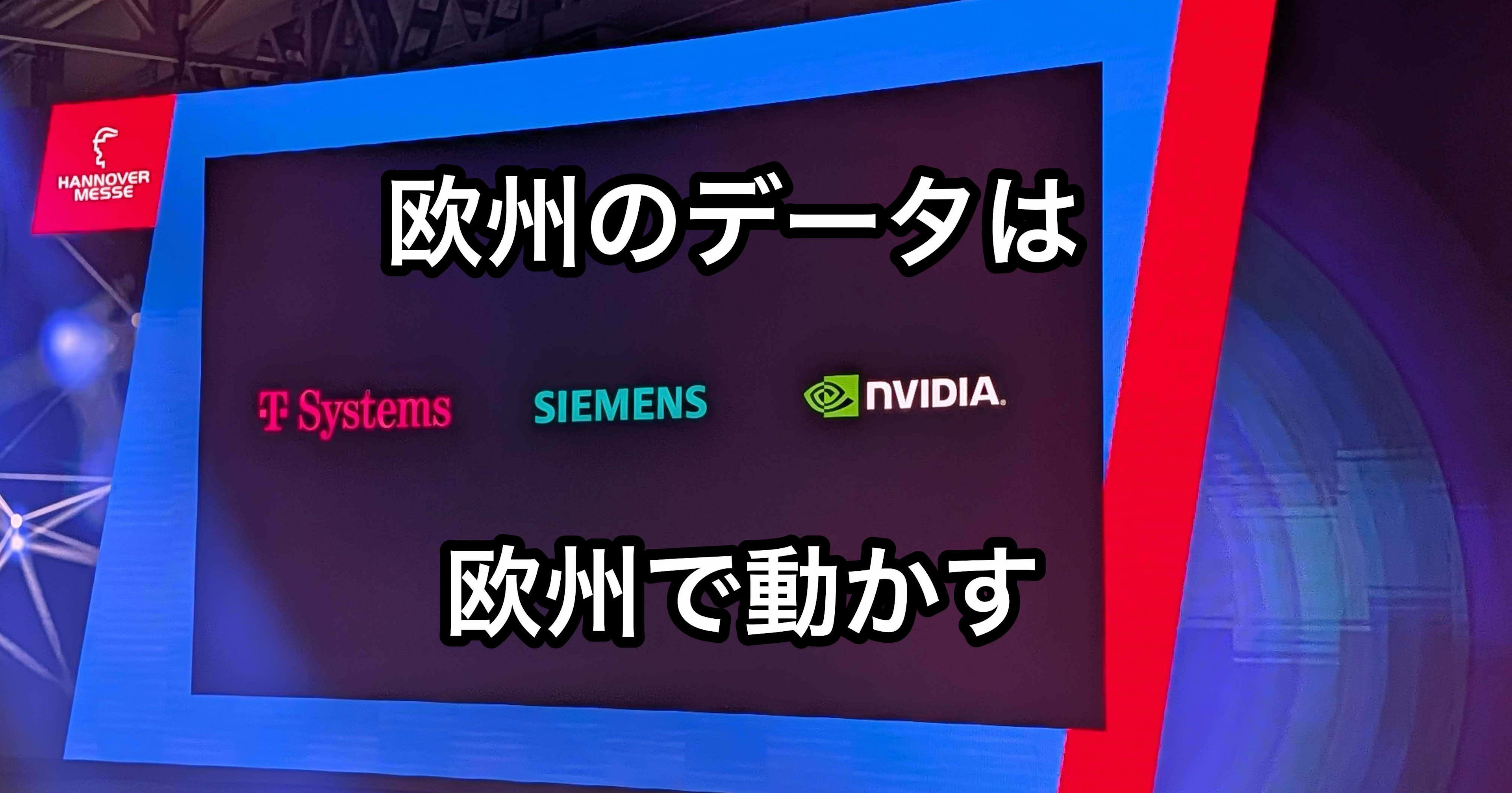 「欧州のデータは、欧州で動かす」— ハノーバーメッセ2026 で T-Systems × Siemens × NVIDIA が示した6週間の答え #HM26