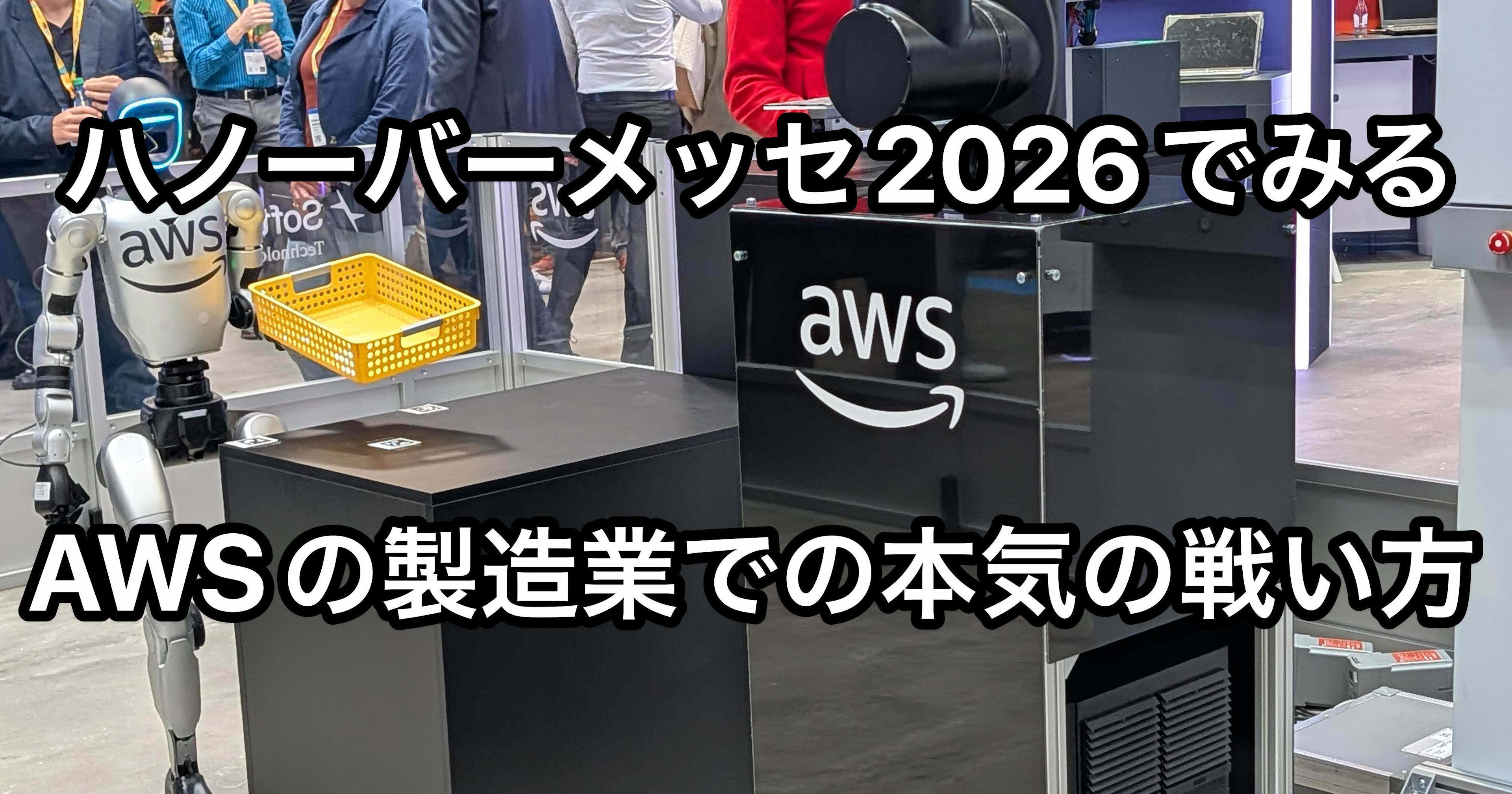 ハノーバーメッセ2026 AWSブース訪問レポート — 製造業フィジカルAIの実装フェーズを見てきた #HM26