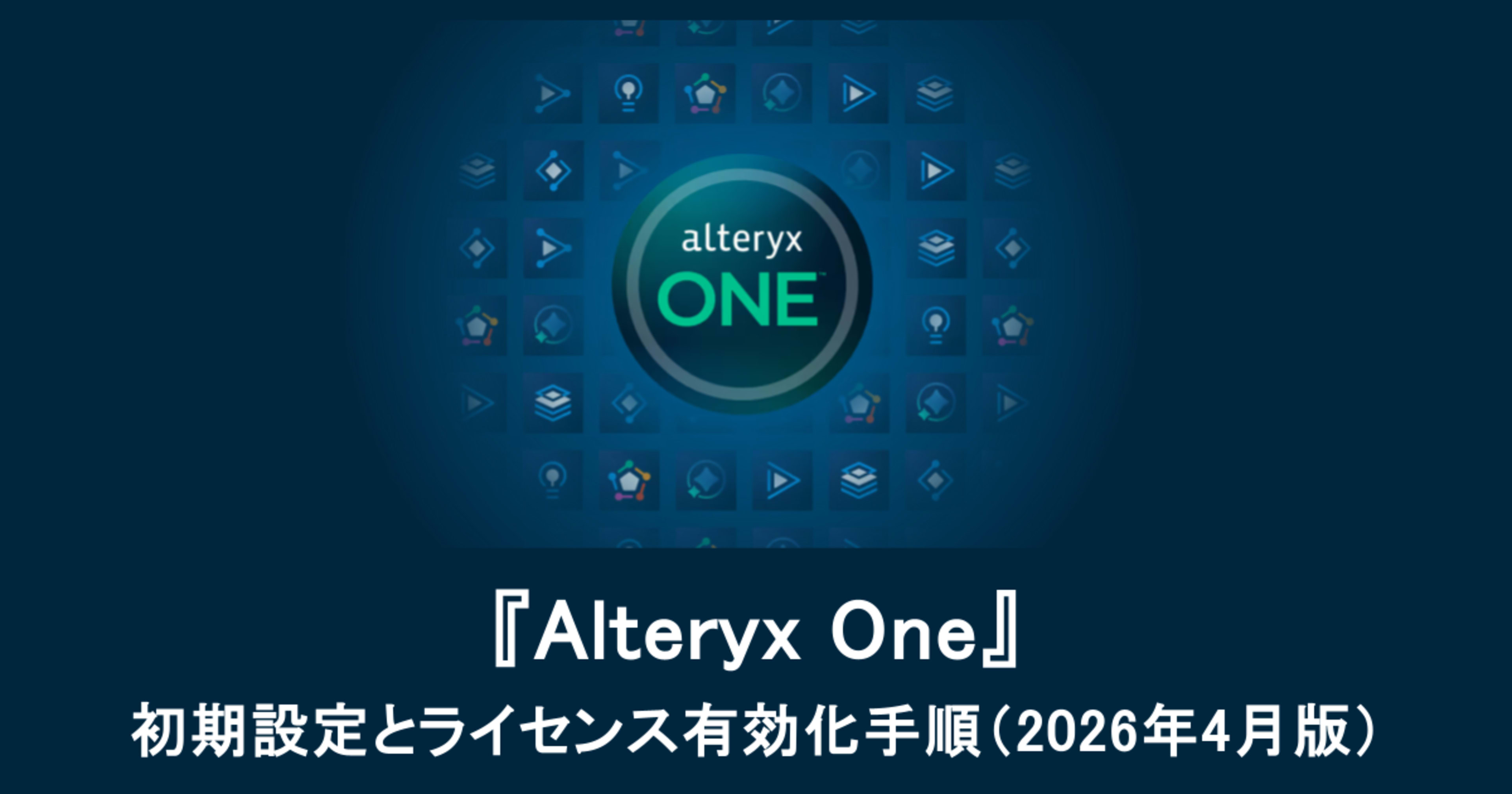 Alteryx One の初期設定とライセンス有効化手順（2026年4月版）
