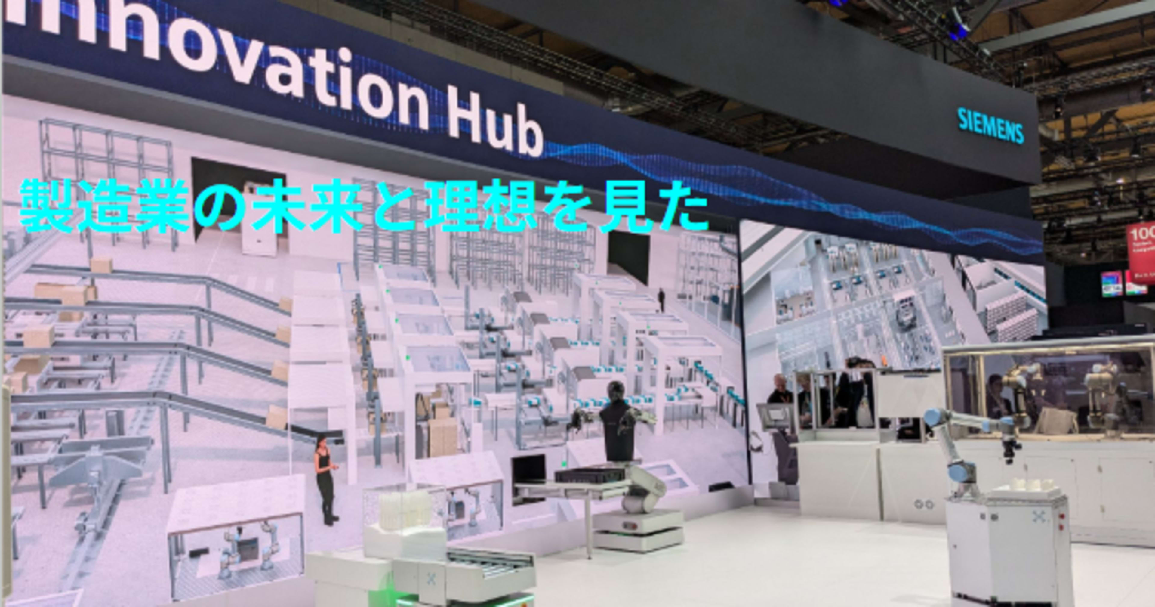 【Siemensブース訪問】製造業の未来と理想を見た #HM26