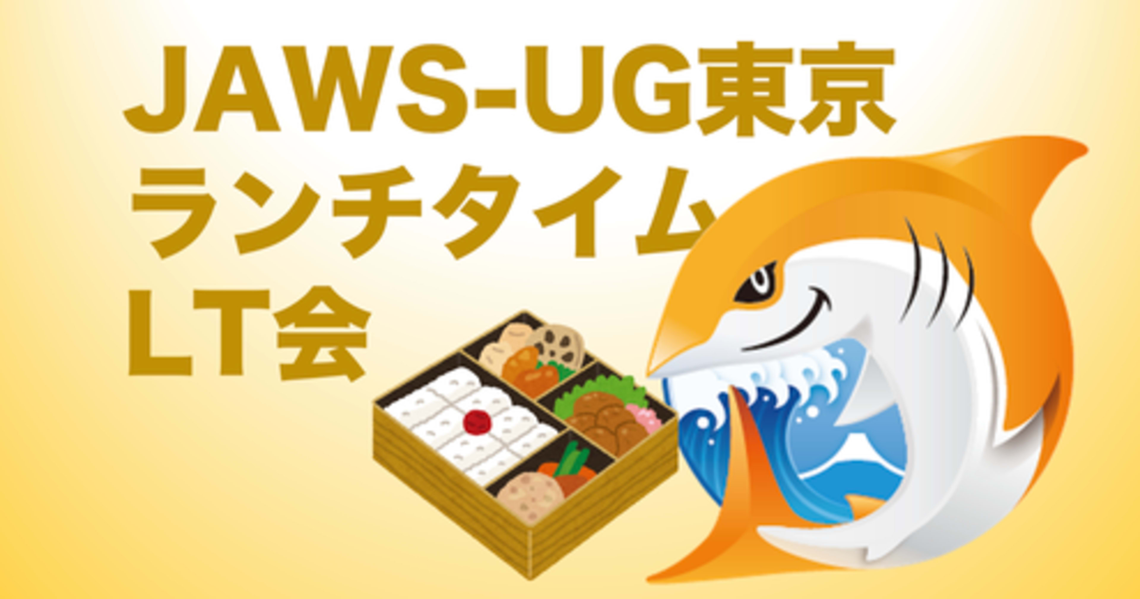 [登壇レポート] JAWS-UG東京 ランチタイムLT会 #34 で「Control Tower LZ 4.0 環境で見えた CT 作成管理 SNS と EventBridge のいま」というタイトルで登壇しました