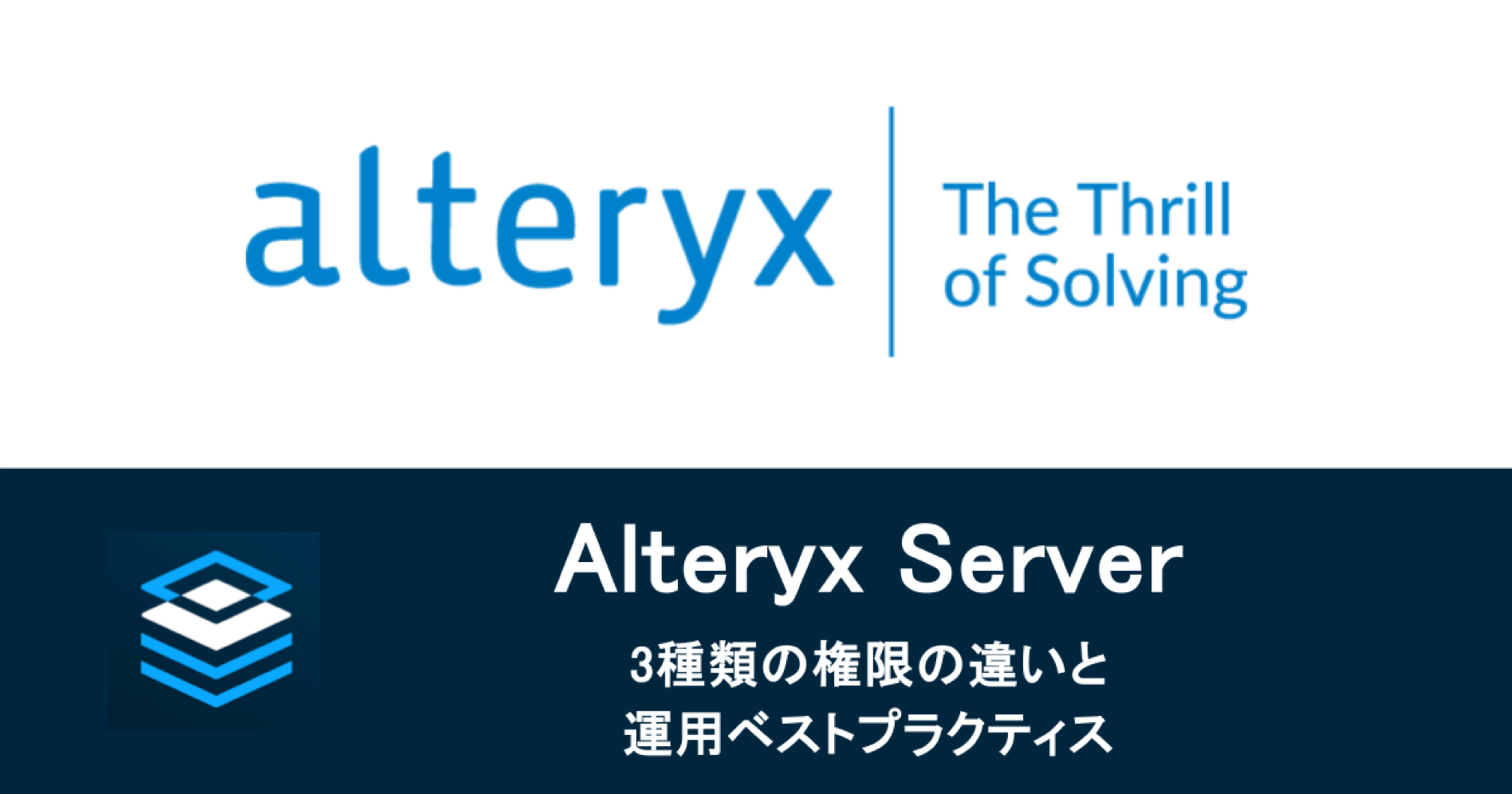 Alteryx Serverのロール・ユーザー権限・コレクション権限の違いと運用ベストプラクティス