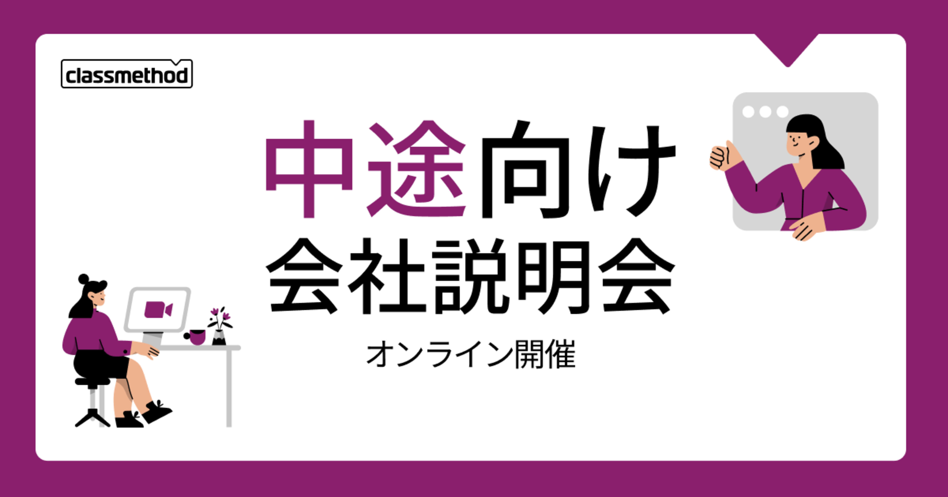【6/9（火）】クラスメソッドの会社説明会を開催します