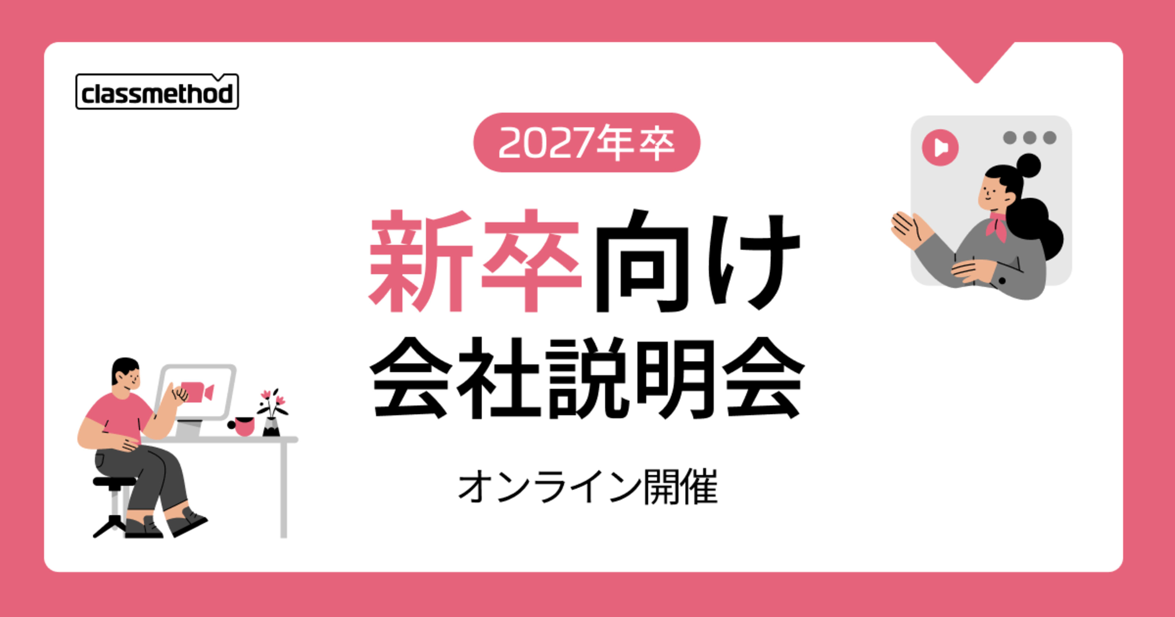 【6/22（月）】クラスメソッドの新卒向け会社説明会を開催します