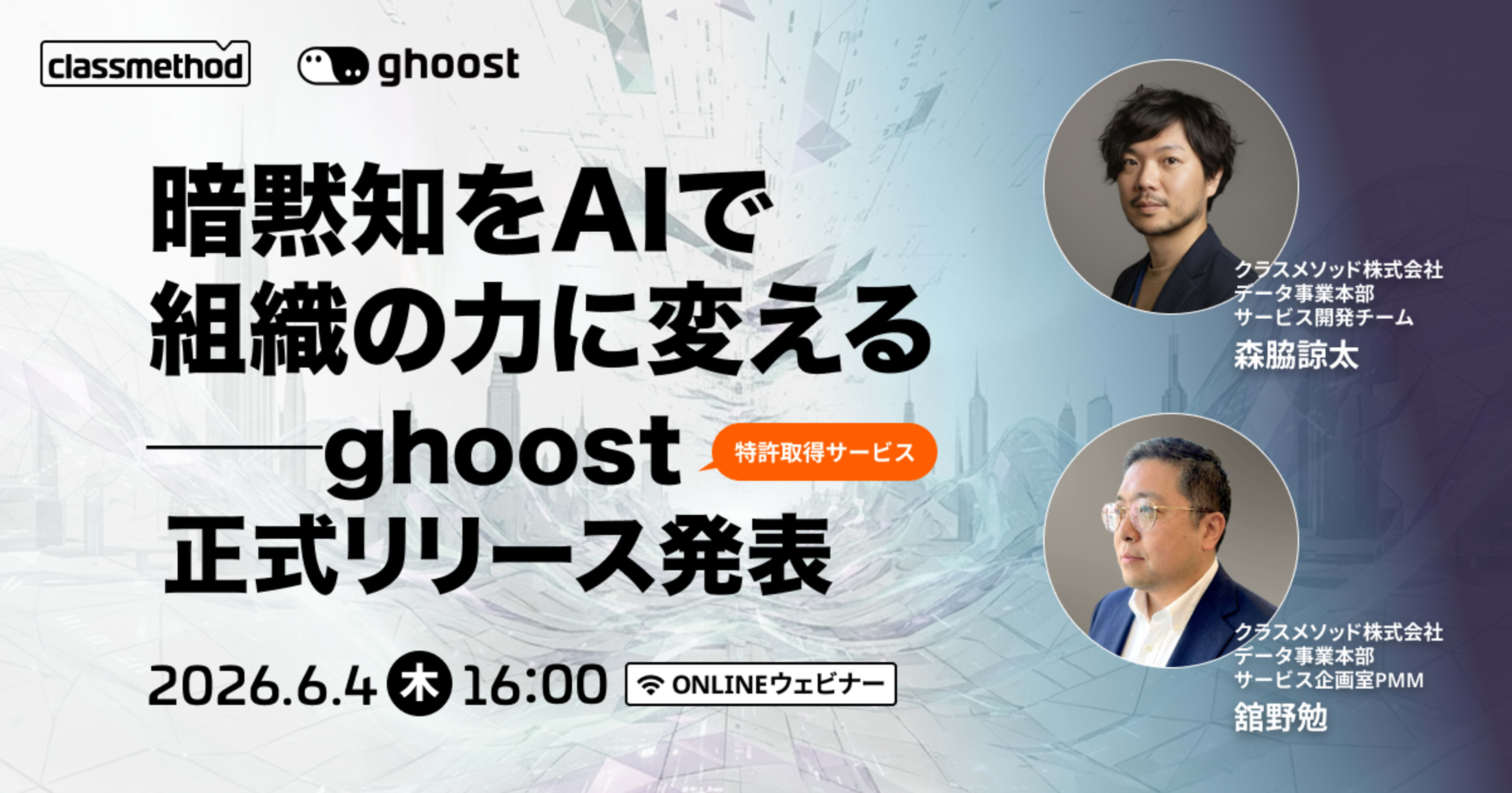 【6/4（木）】暗黙知をAIで組織の力に変える──ghoost正式リリース発表