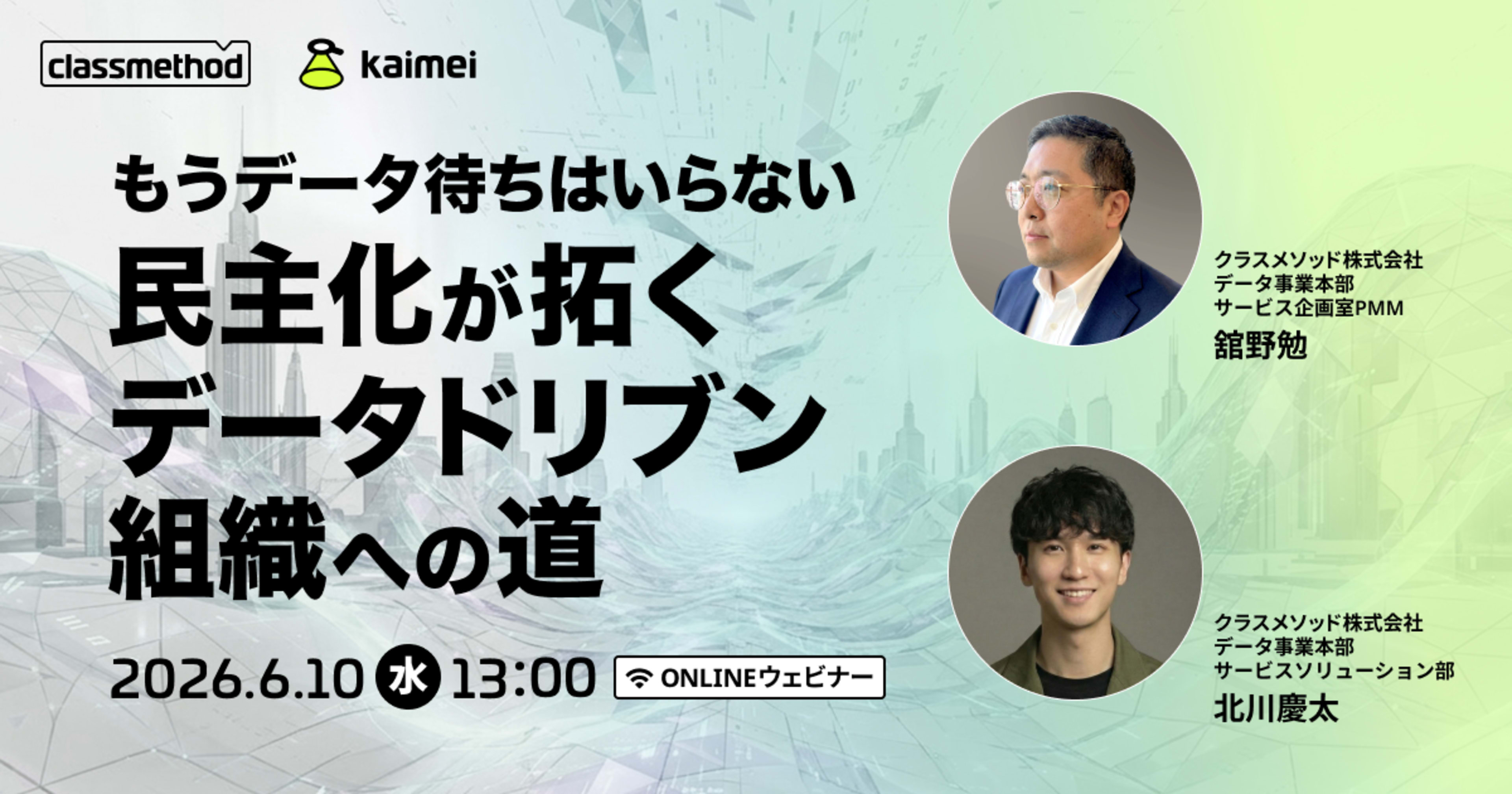 【6/10（水）】もうデータ待ちはいらない 民主化が拓くデータドリブン組織への道