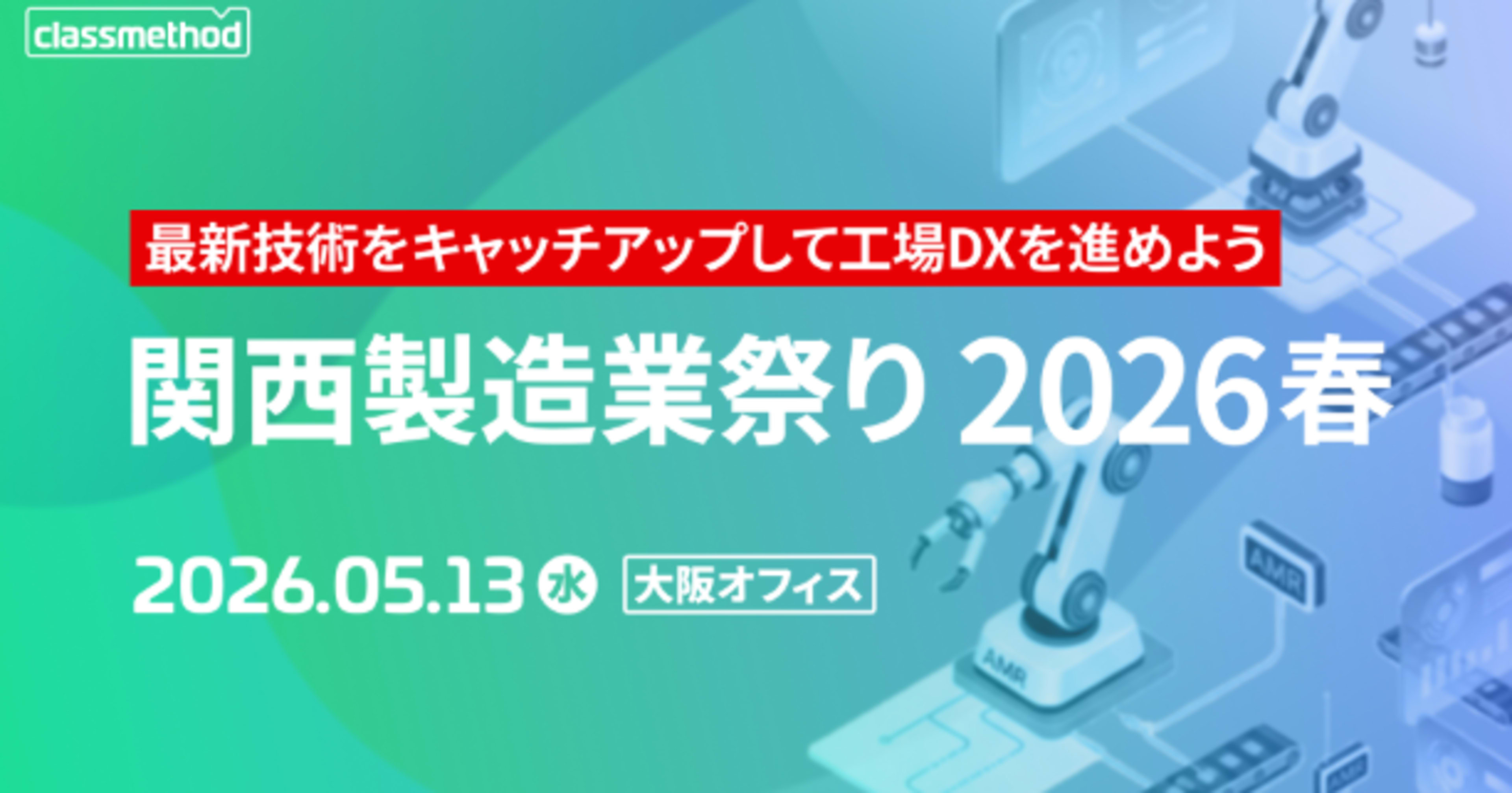 【関西製造業祭り2026春】現場を変える技術はここまで来た〜世界最大の製造業見本市から持って帰ってきたもの〜で登壇してきました #HM26