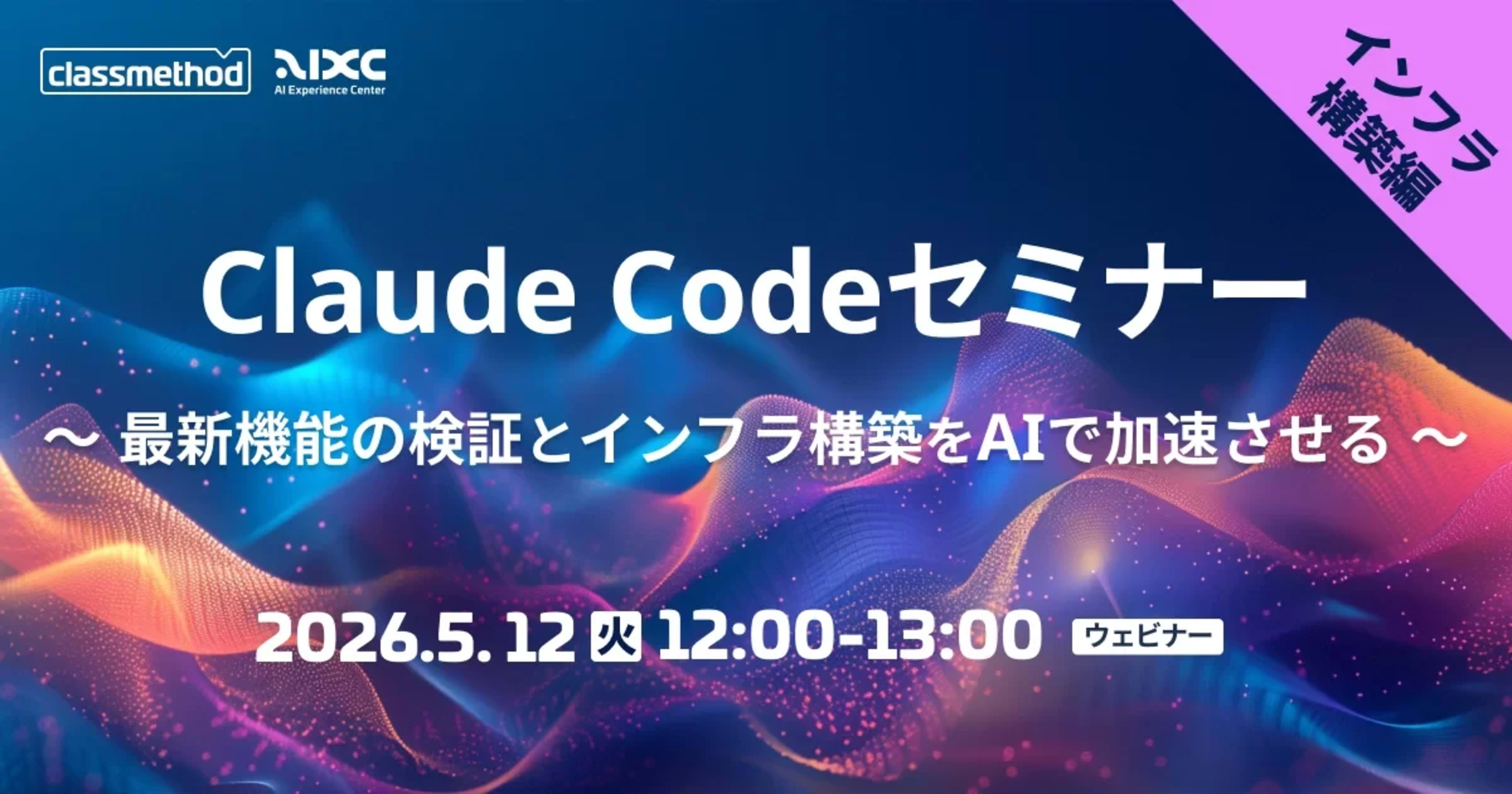 「Claude Code セミナー 〜AWSの最新機能をClaude Codeで高速に検証する〜」という内容で登壇しました