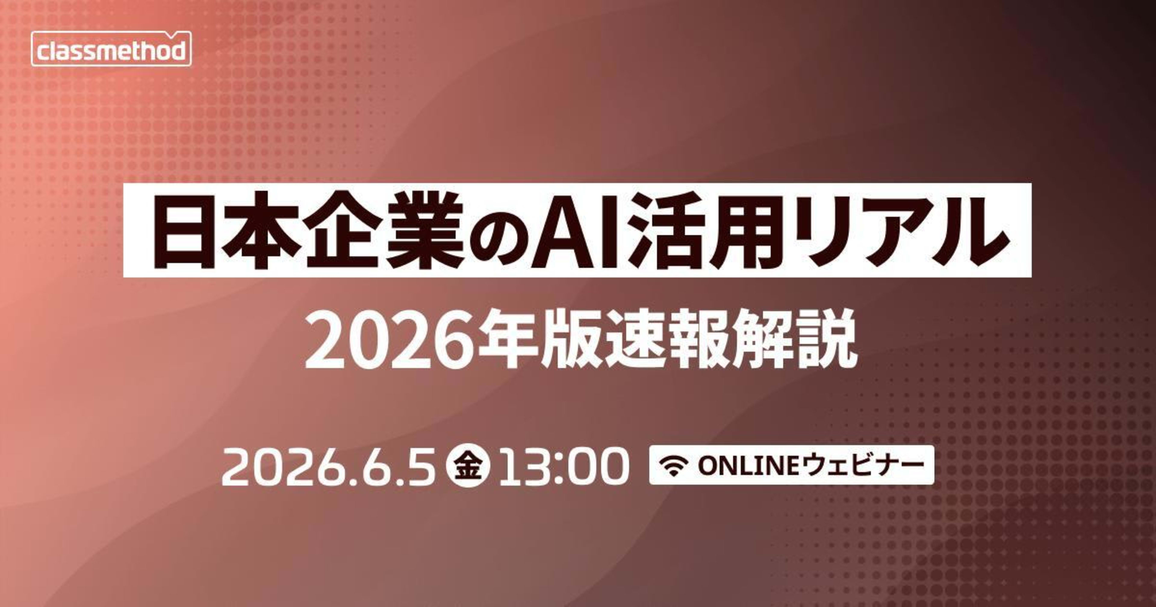 【6/5（金）】「日本企業のAI活用リアル」2026年版速報解説