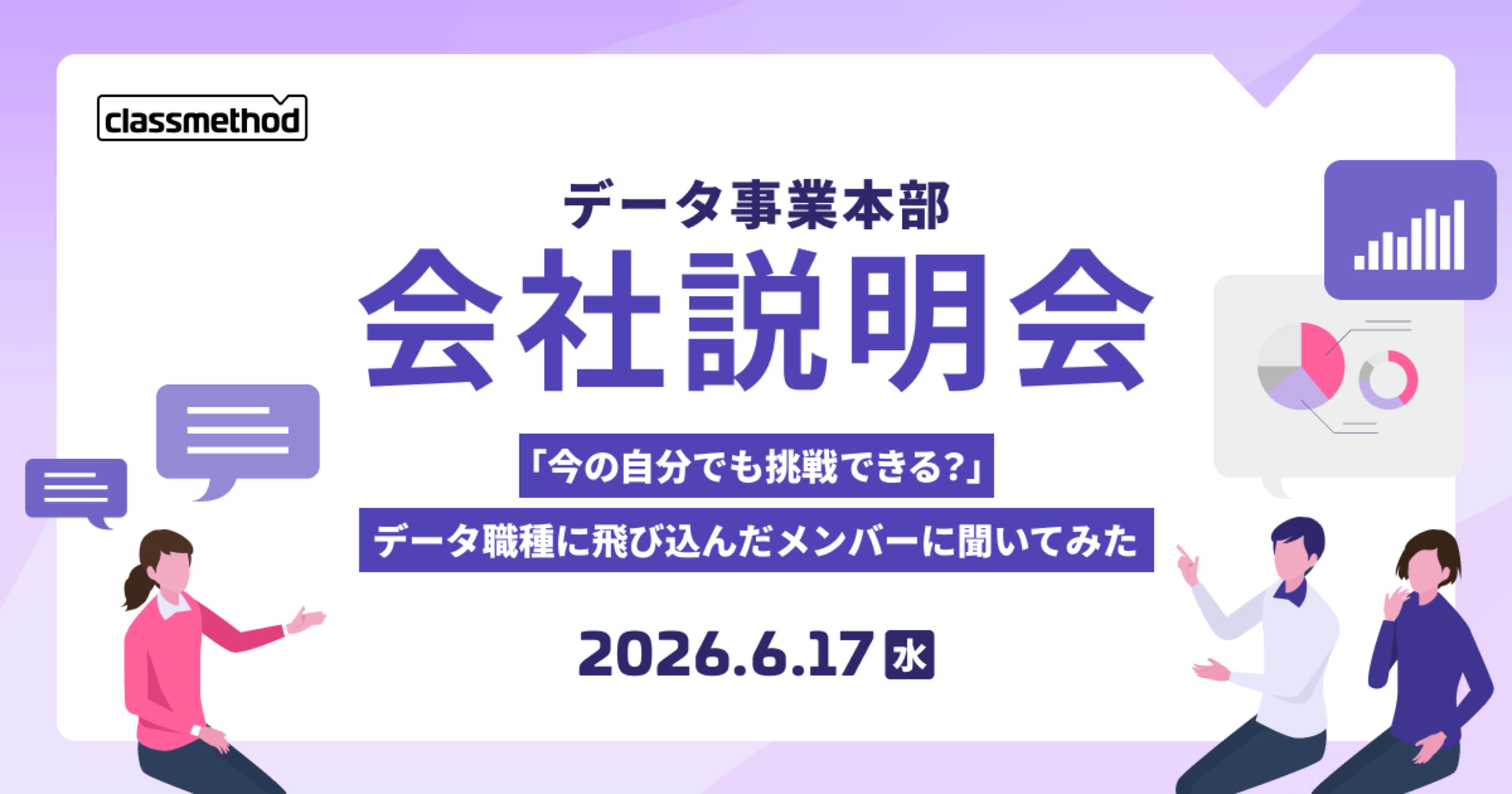 【6/17（水）】データ事業本部 会社説明会～「今の自分でも挑戦できる？」データ職種に飛び込んだメンバーに聞いてみた～