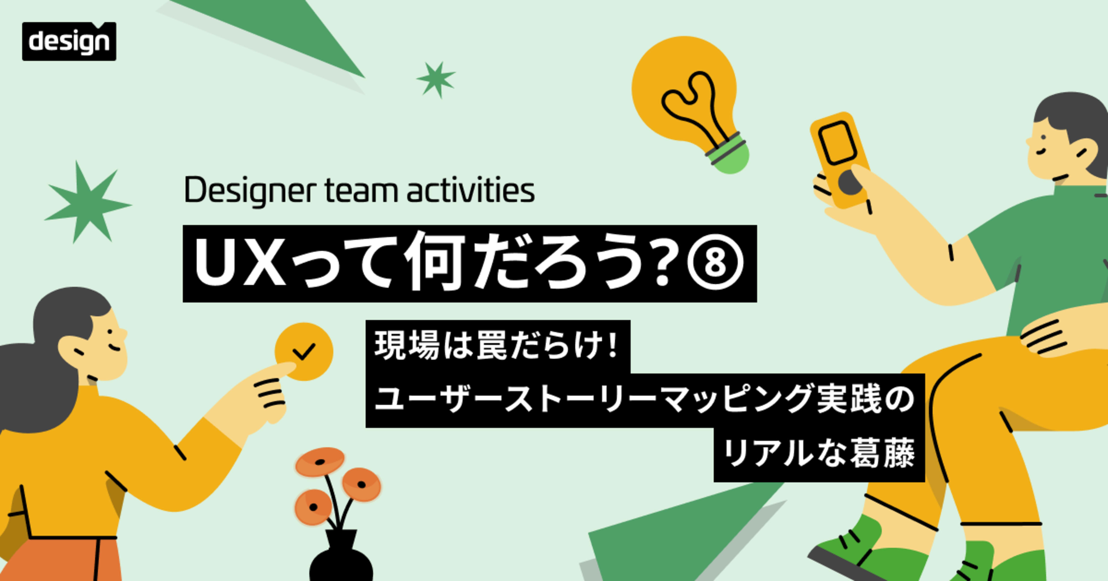 第8回 UXって何だろう？⑧〜現場は罠だらけ！ユーザーストーリーマッピング実践のリアルな葛藤〜