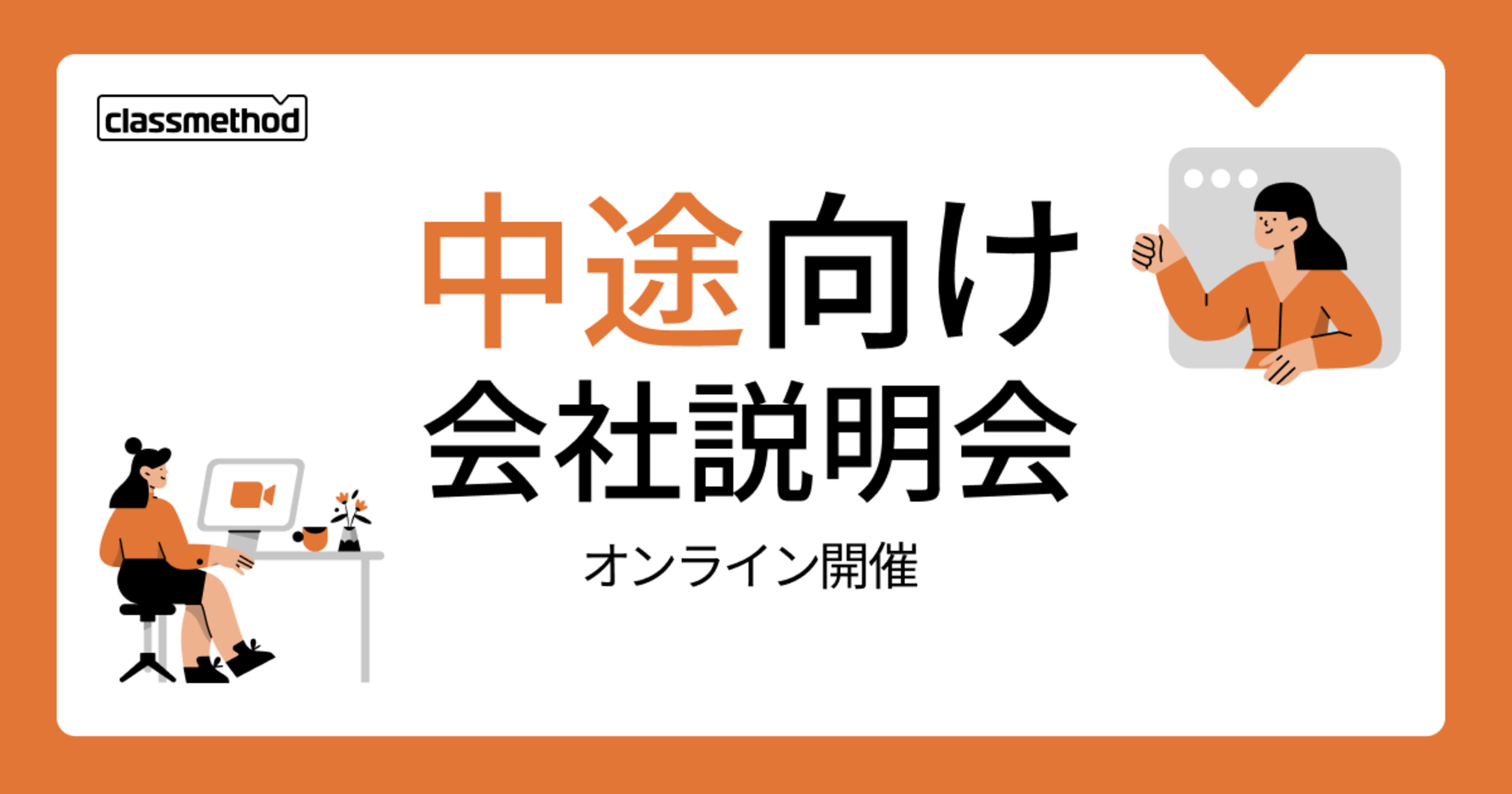 【6/26(金)】クラスメソッドの会社説明会を開催します