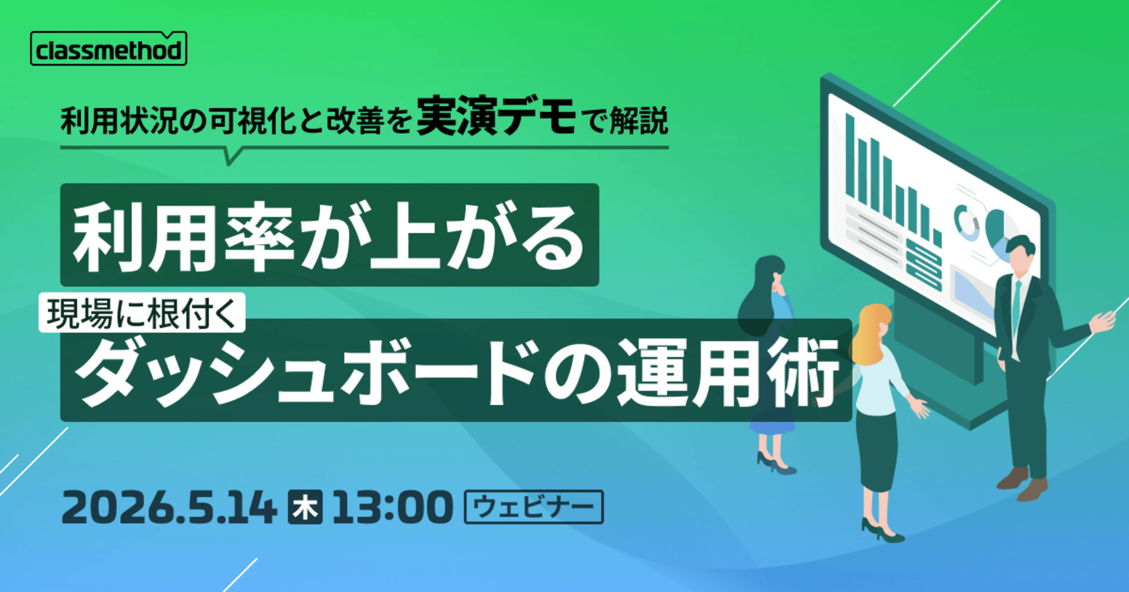 利用状況の可視化と改善を実演デモで解説！利用率が上がる、 現場に根付くダッシュボードの運用術についてのウェビナーに登壇しました