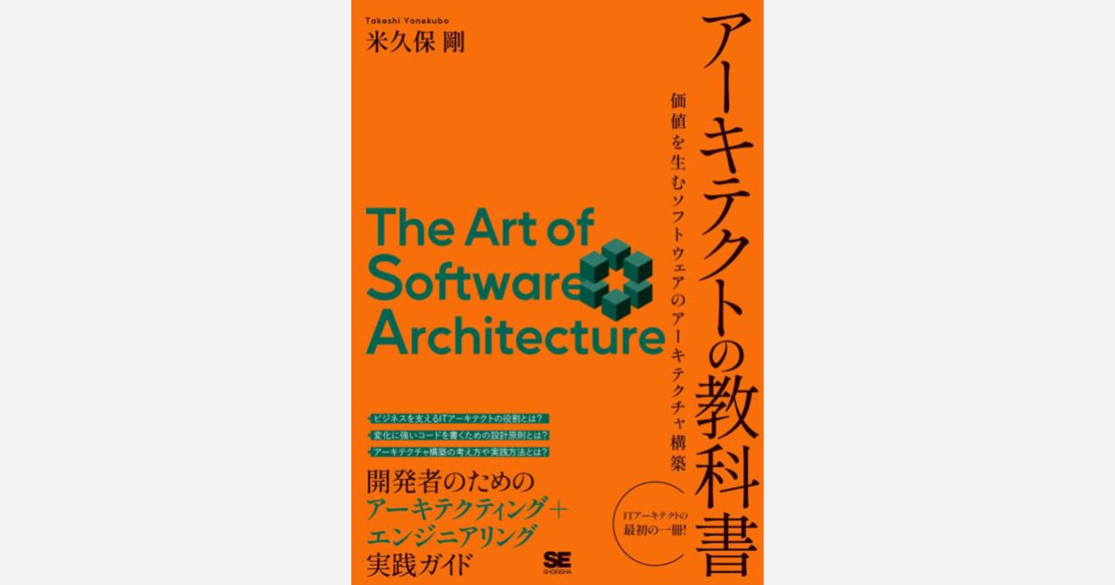 【書評】 「アーキテクトの教科書」AI駆動開発に必要とされるソフトウェア設計を学べる一冊