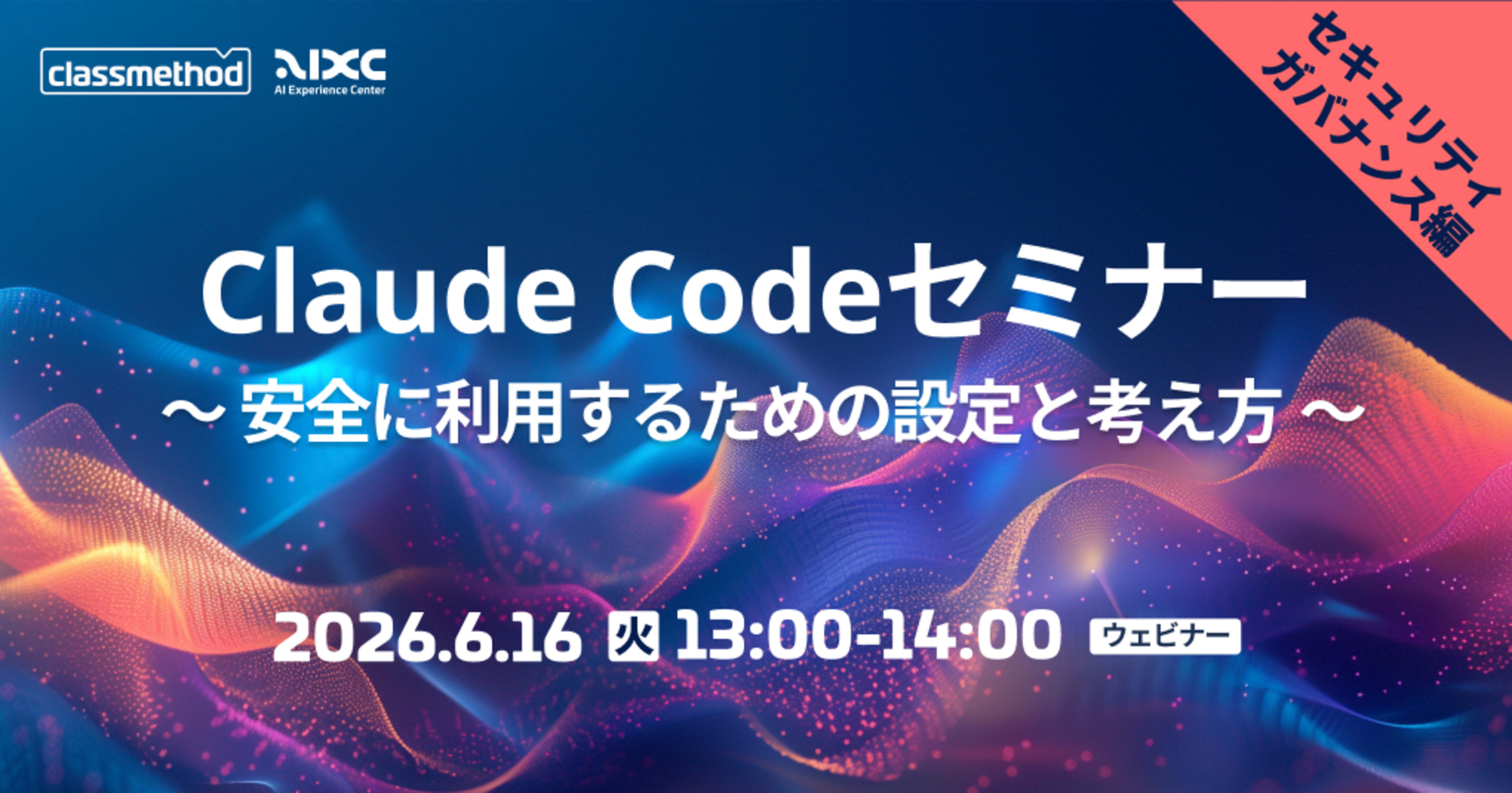 【6/16（火）】 Claude Codeセミナー セキュリティ/ガバナンス編｜安全に利用するための設定と考え方