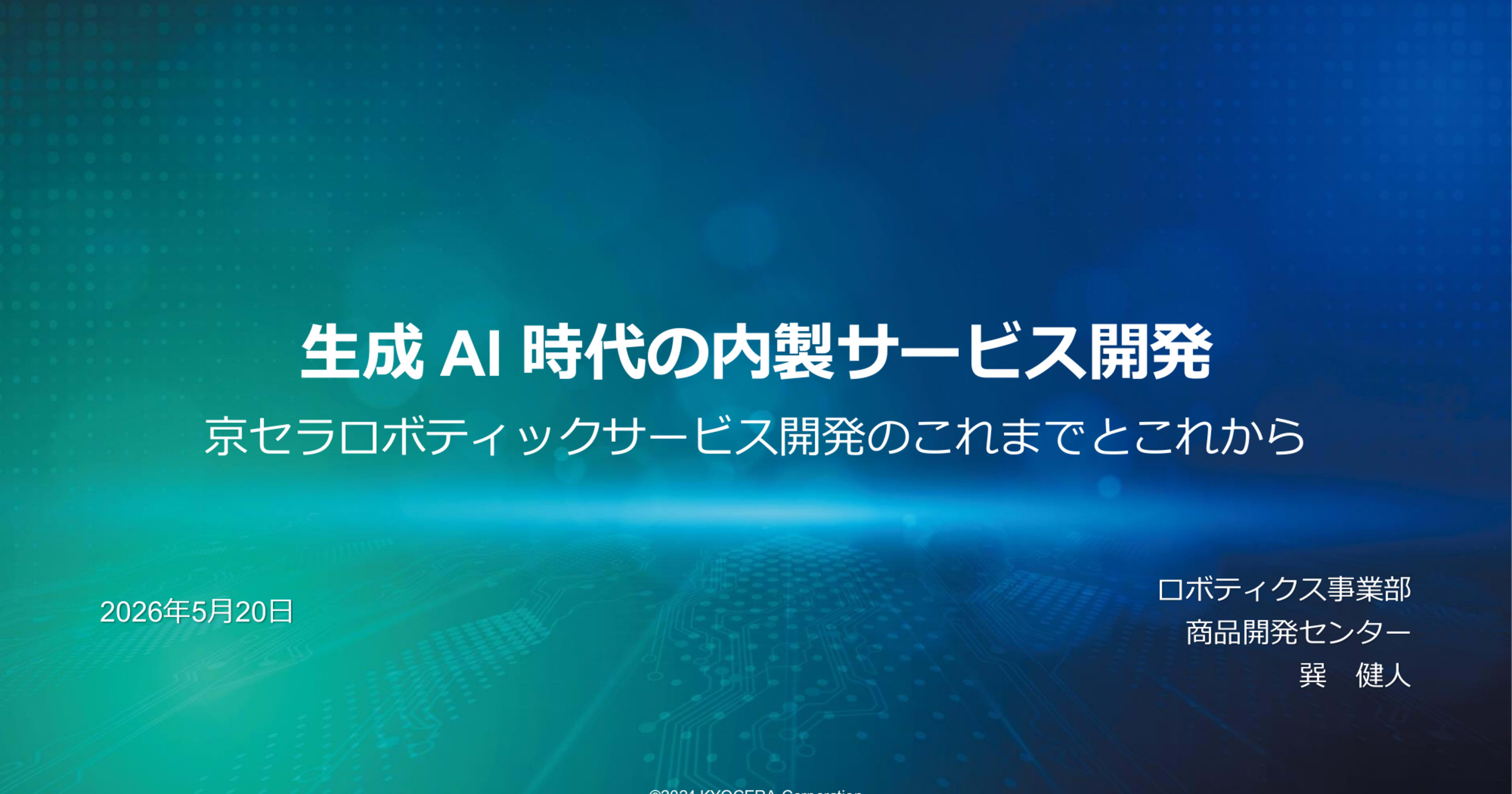 【セッションレポート】生成AI時代の内製サービス開発 京セラロボティックサービス開発のこれまでとこれから #ClassmethodForum
