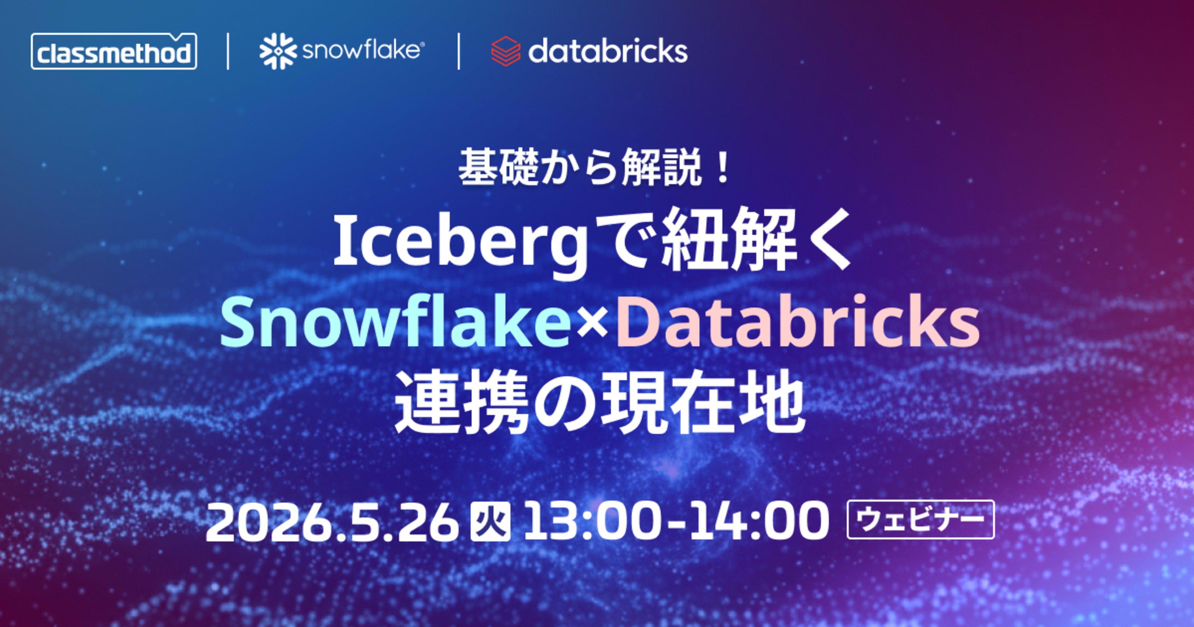 [登壇レポート]基礎から解説！Icebergで紐解くSnowflake×Databricks連携の現在地