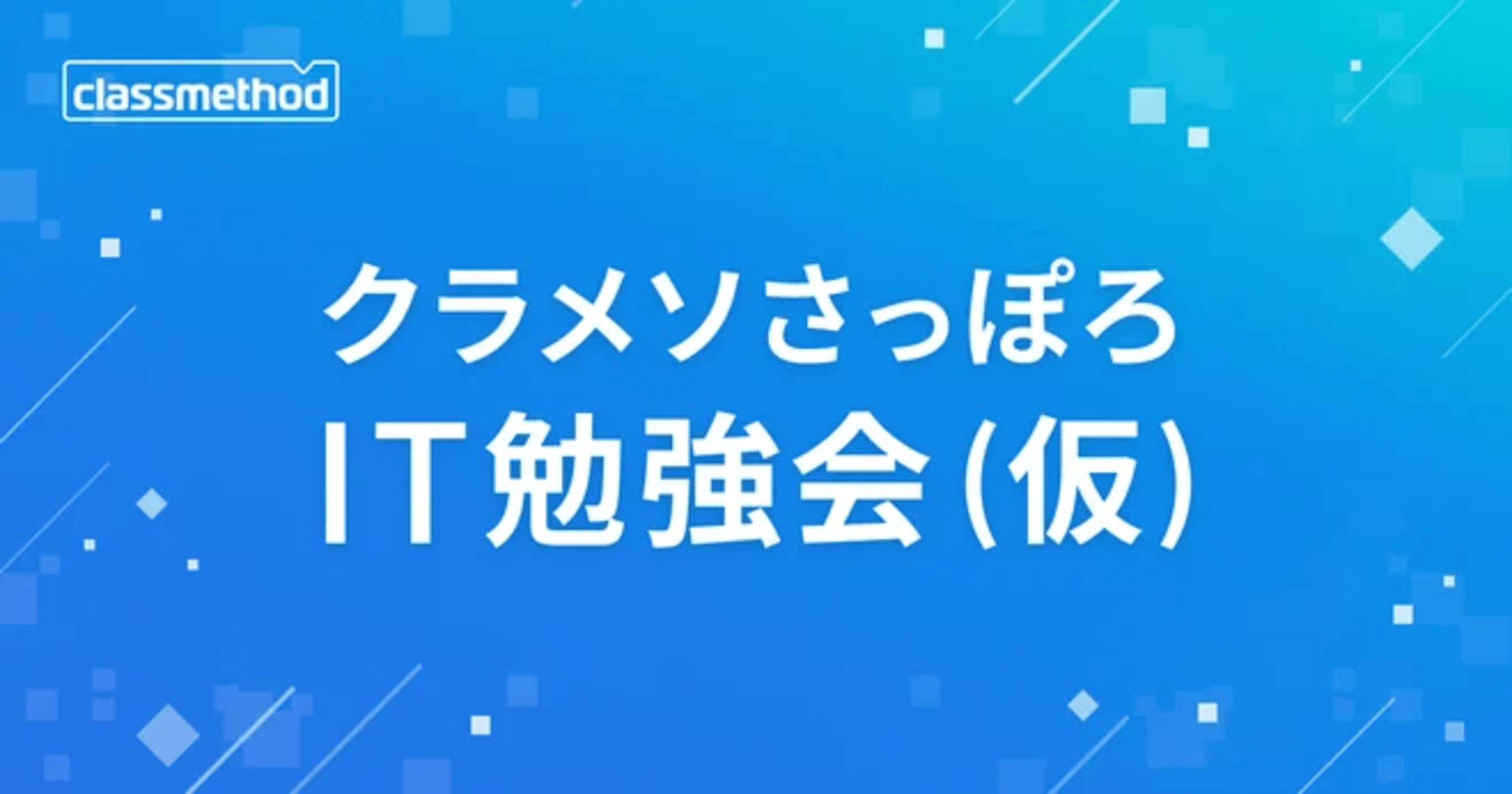 「Innovation Sandbox on AWS で作るサンドボックス環境」 というタイトルでクラメソさっぽろIT勉強会 (仮) #13 で登壇しました #cm_sapporo_study