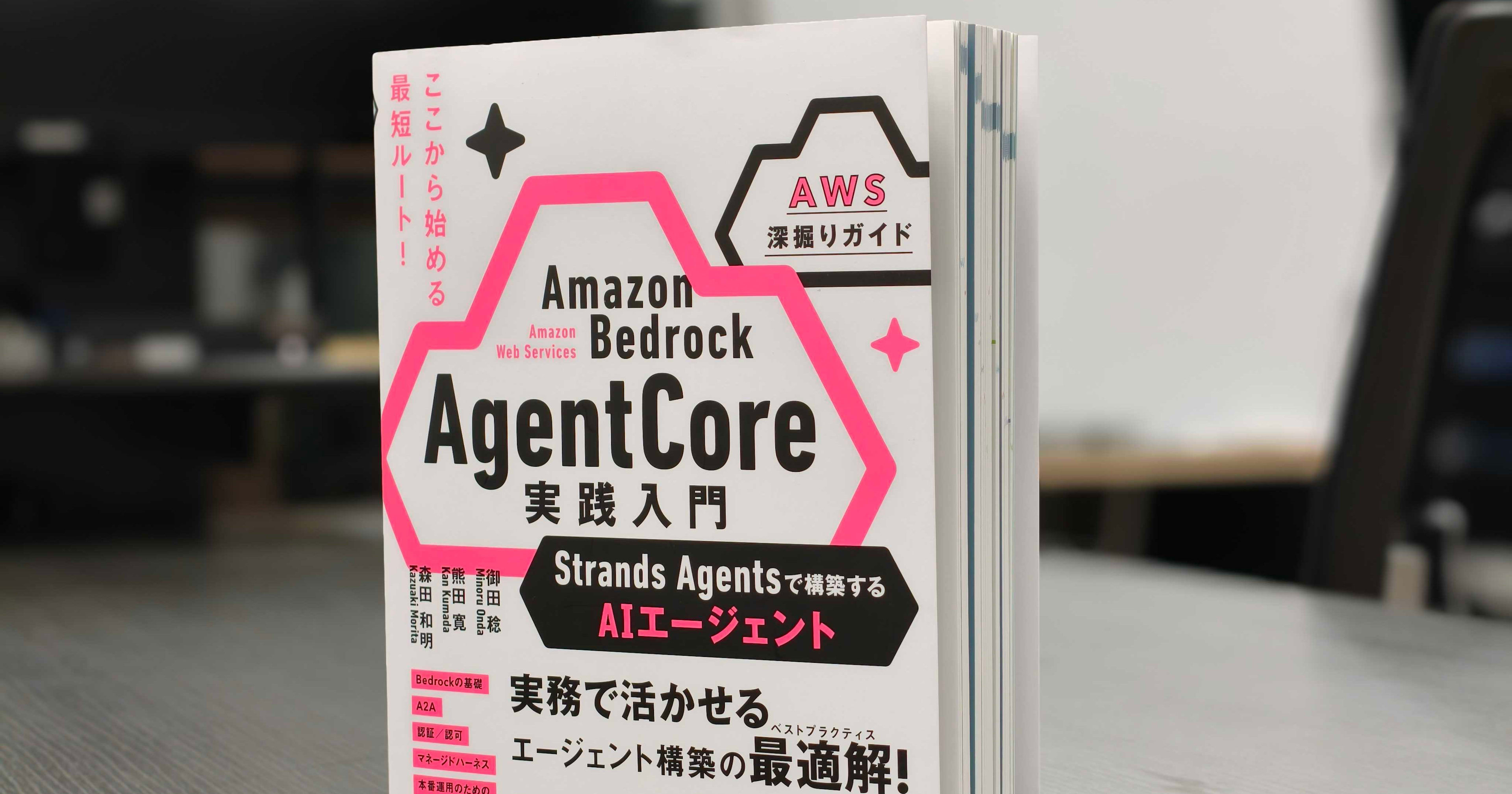 【書評】 Amazon Bedrock AgentCore 実践入門 ─ AWSでAIエージェントを構築・運用するための一冊