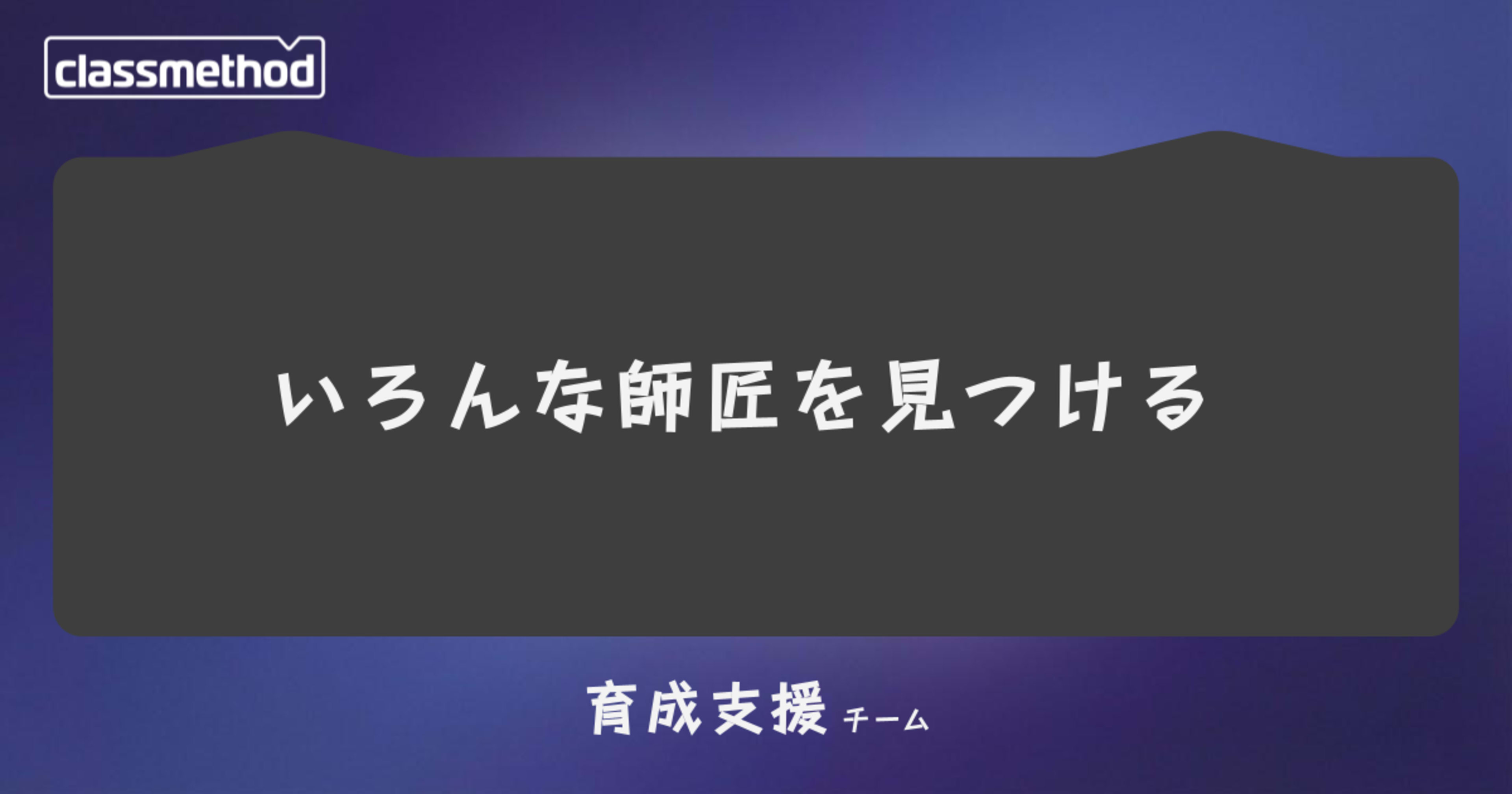 いろんな師匠を見つける