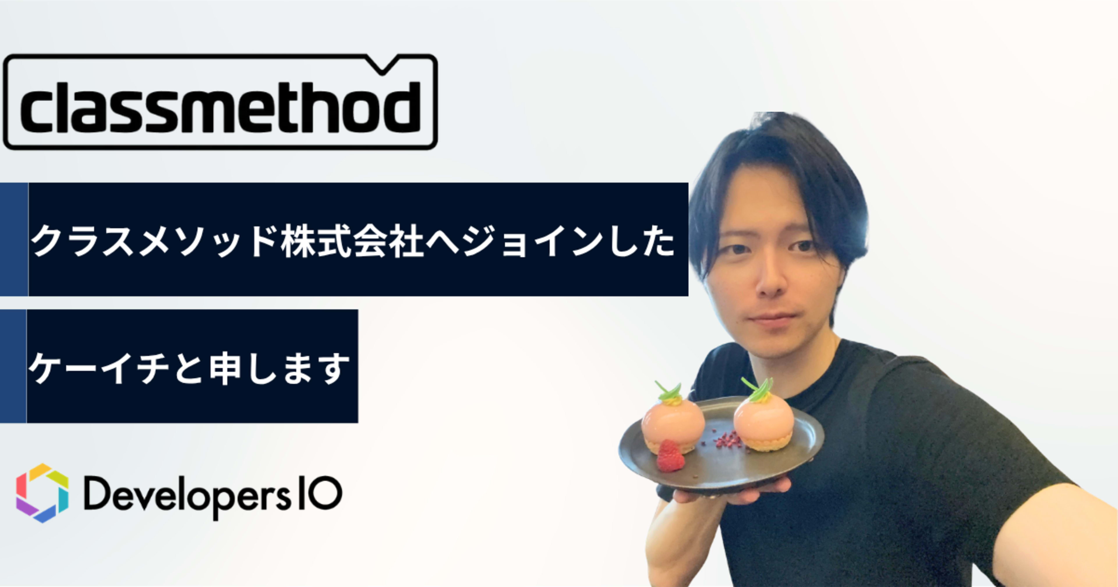 【転職した理由】クラスメソッド株式会社へジョインしたケーイチと申します【生成AIコンサルタント】