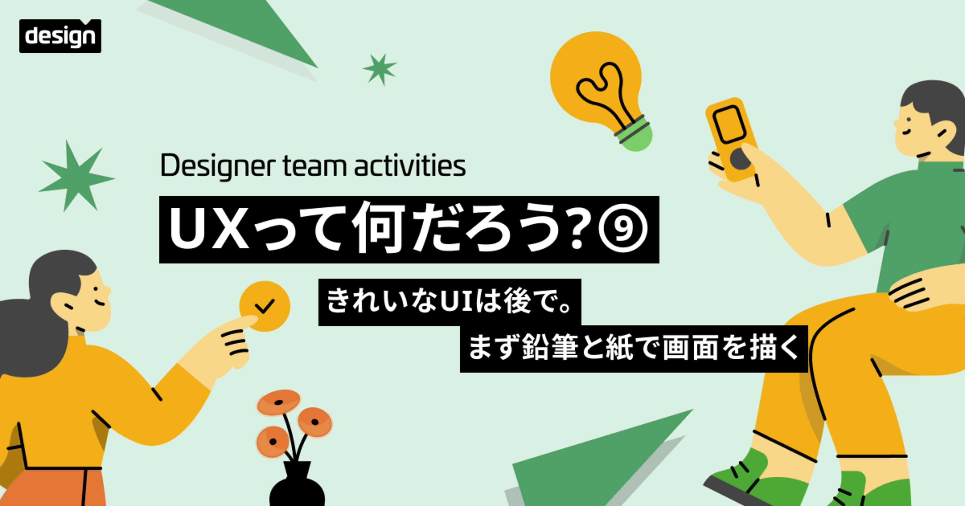 UXってなんだろう⑨〜きれいなUIは後で。まず鉛筆と紙で画面を描く〜